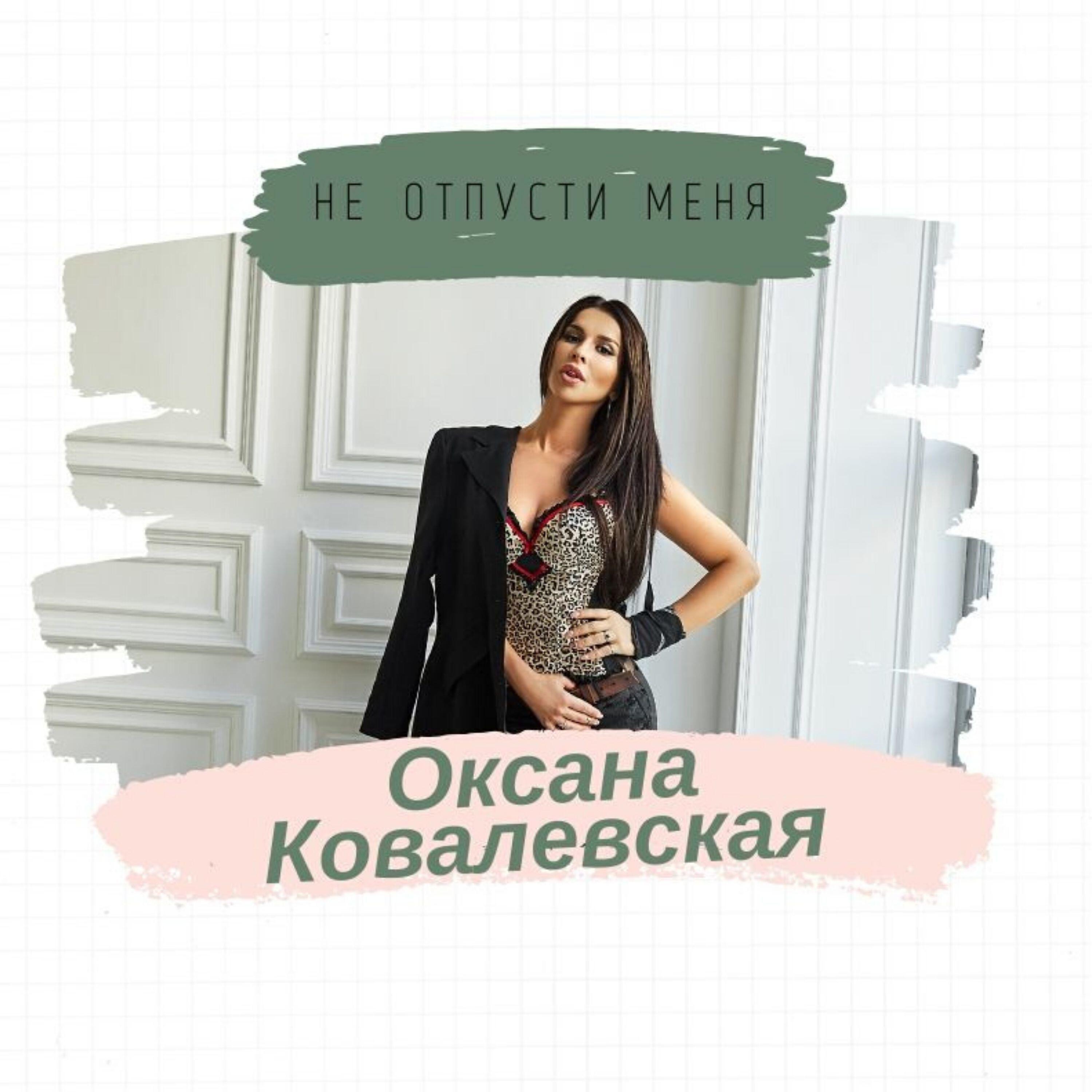 Альбом Не отпусти меня исполнителя Оксана Ковалевская