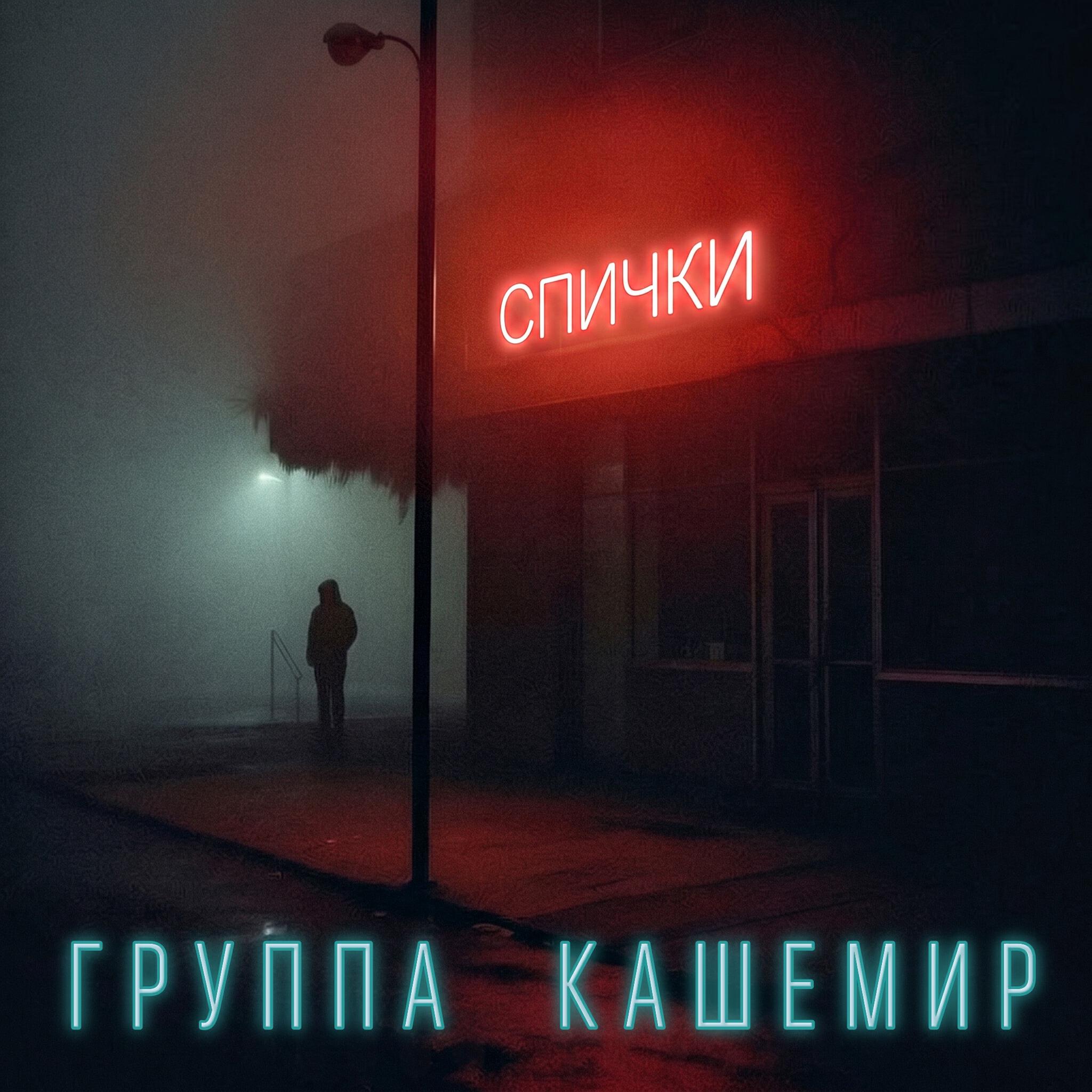 Спички