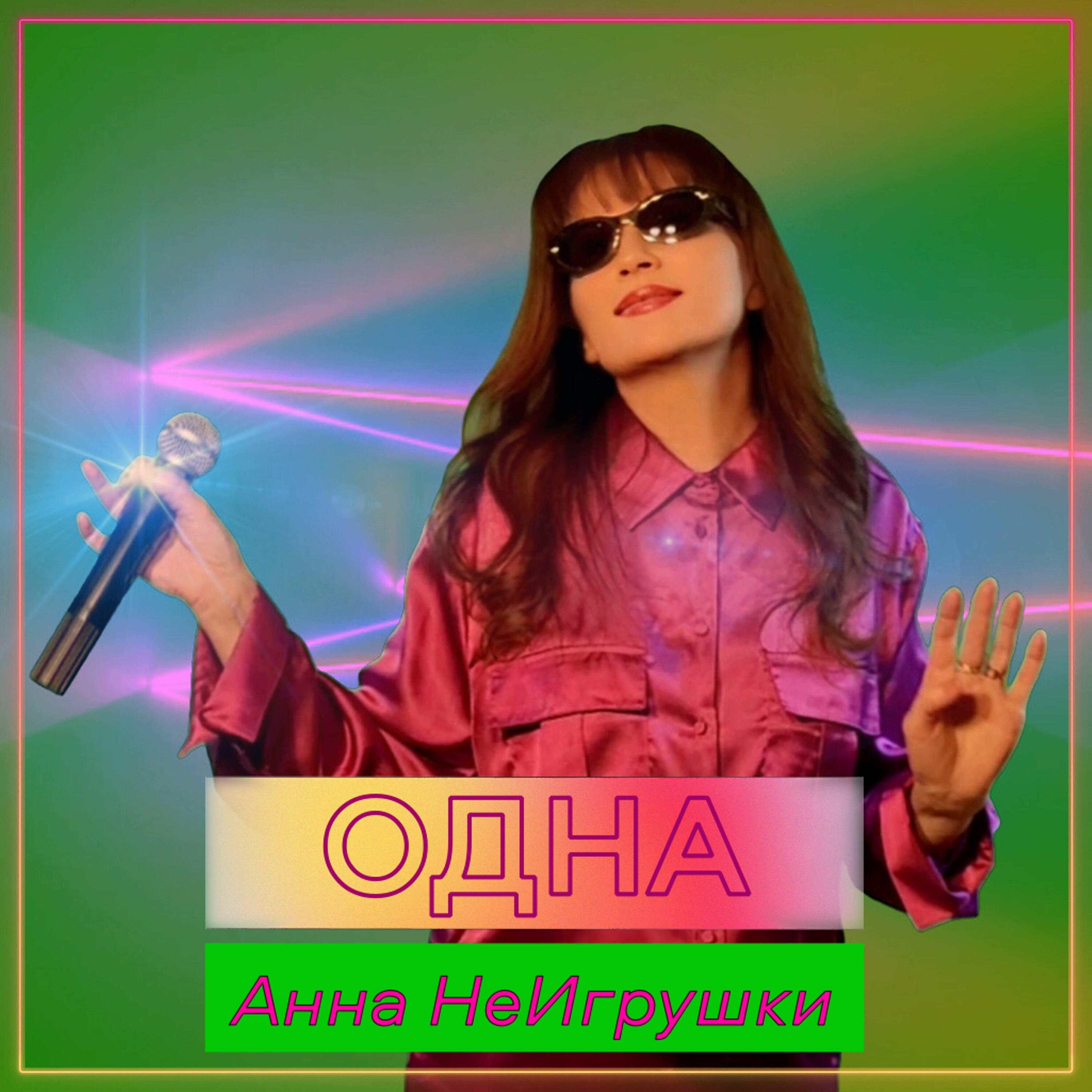 Одна