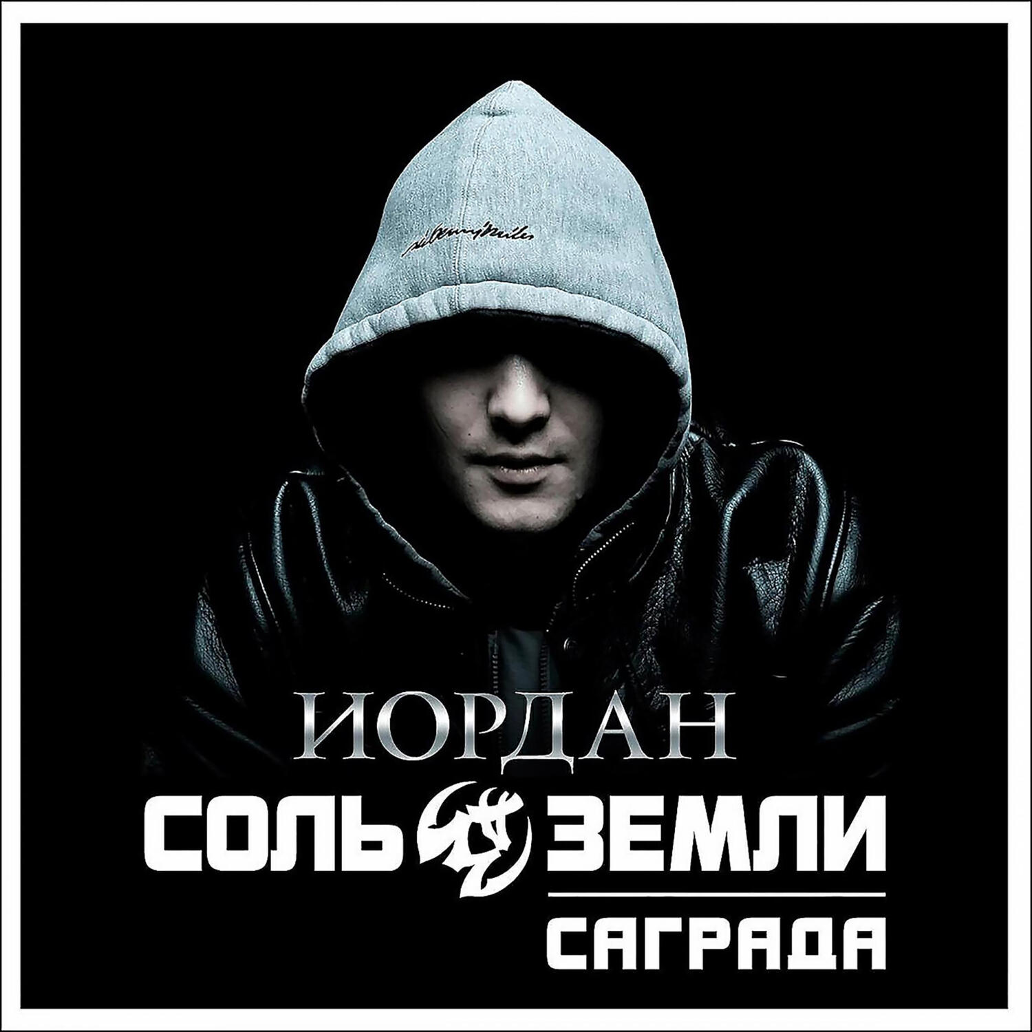Саграда, Соль Земли - Осень в забытых королевствах