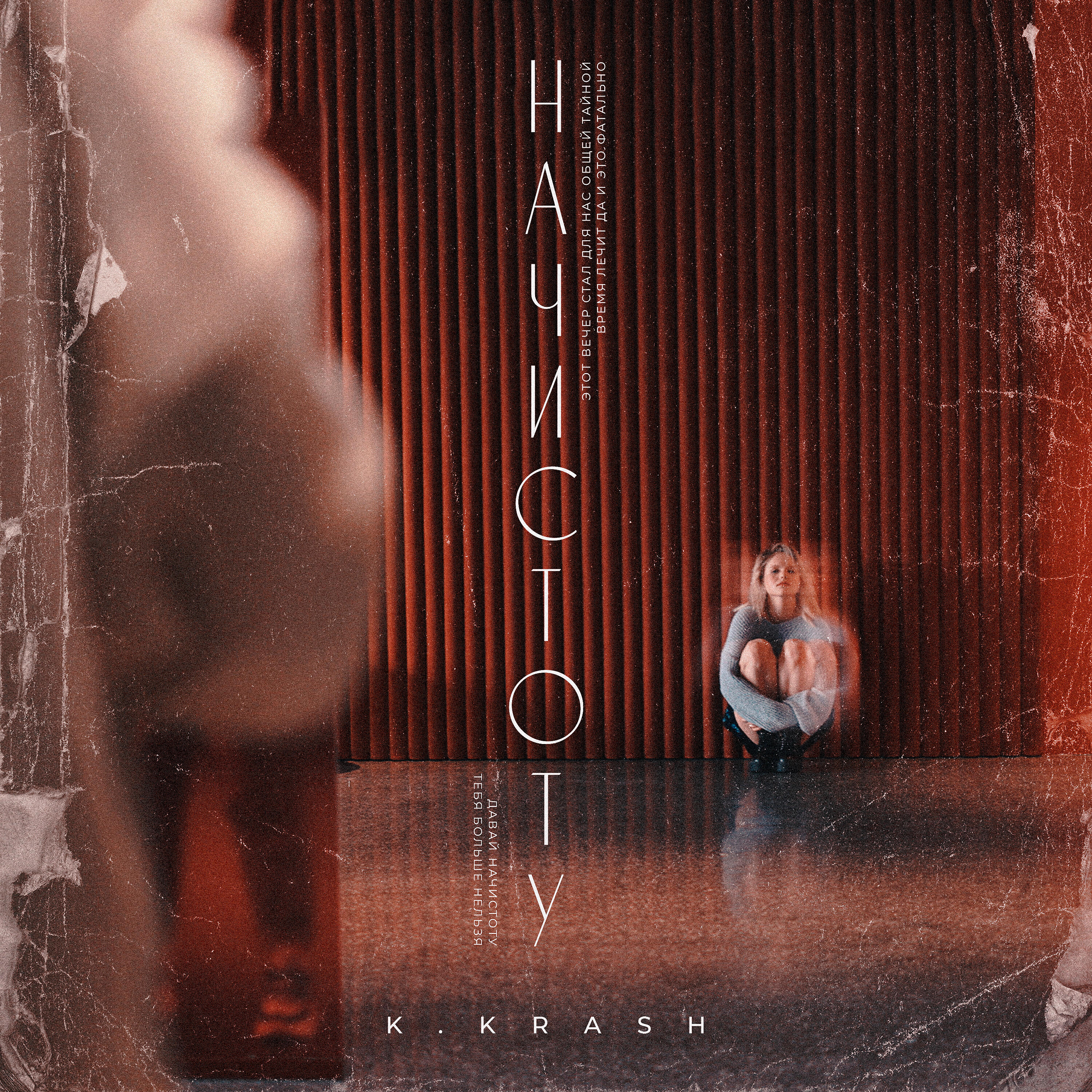 Начистоту