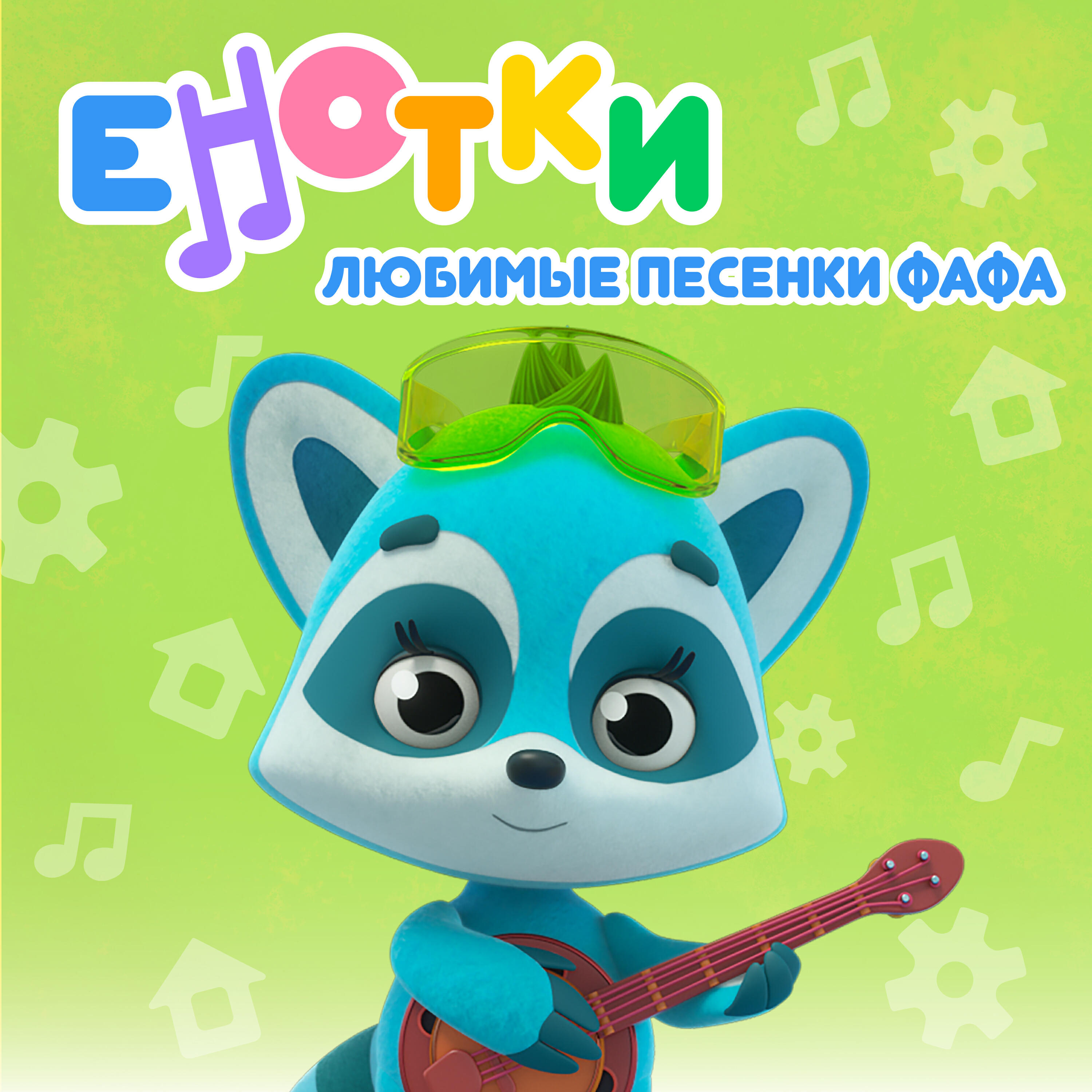 Любимые песенки Фафа
