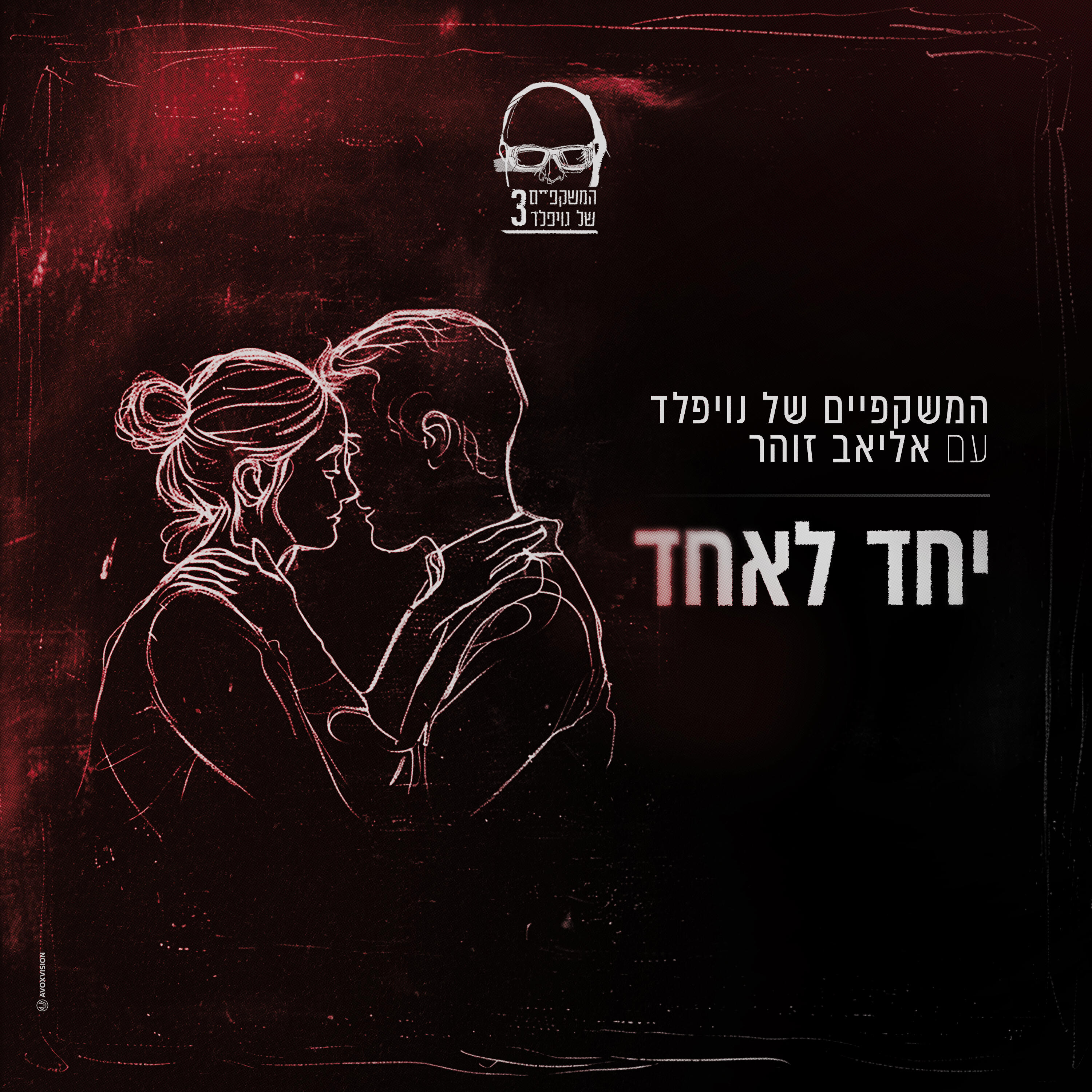 אליאב זוהר