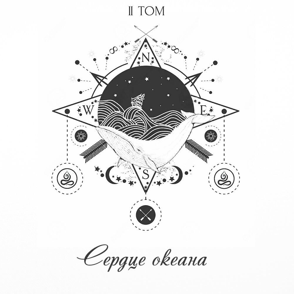 Сердце Океана (II ТОМ)