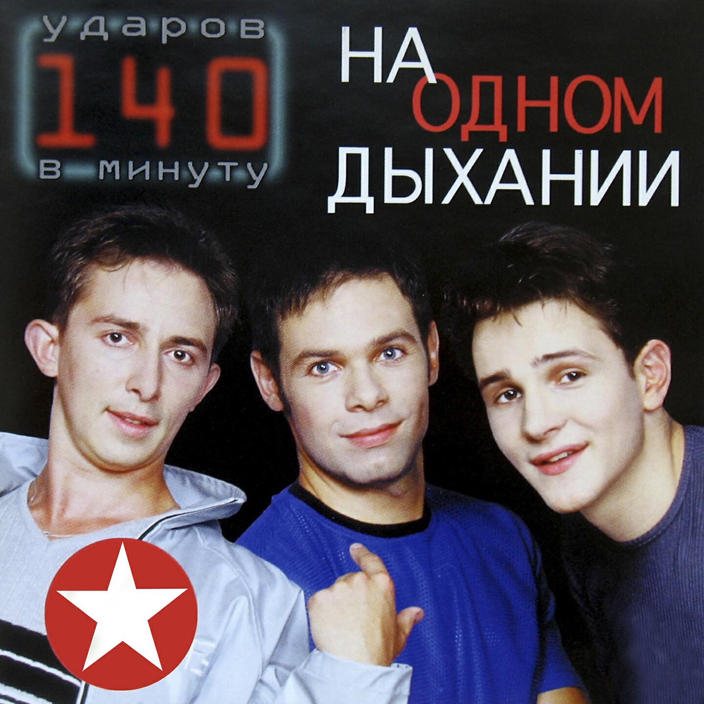 140 Udarov v minutu - Тополя (Karaoke Version)