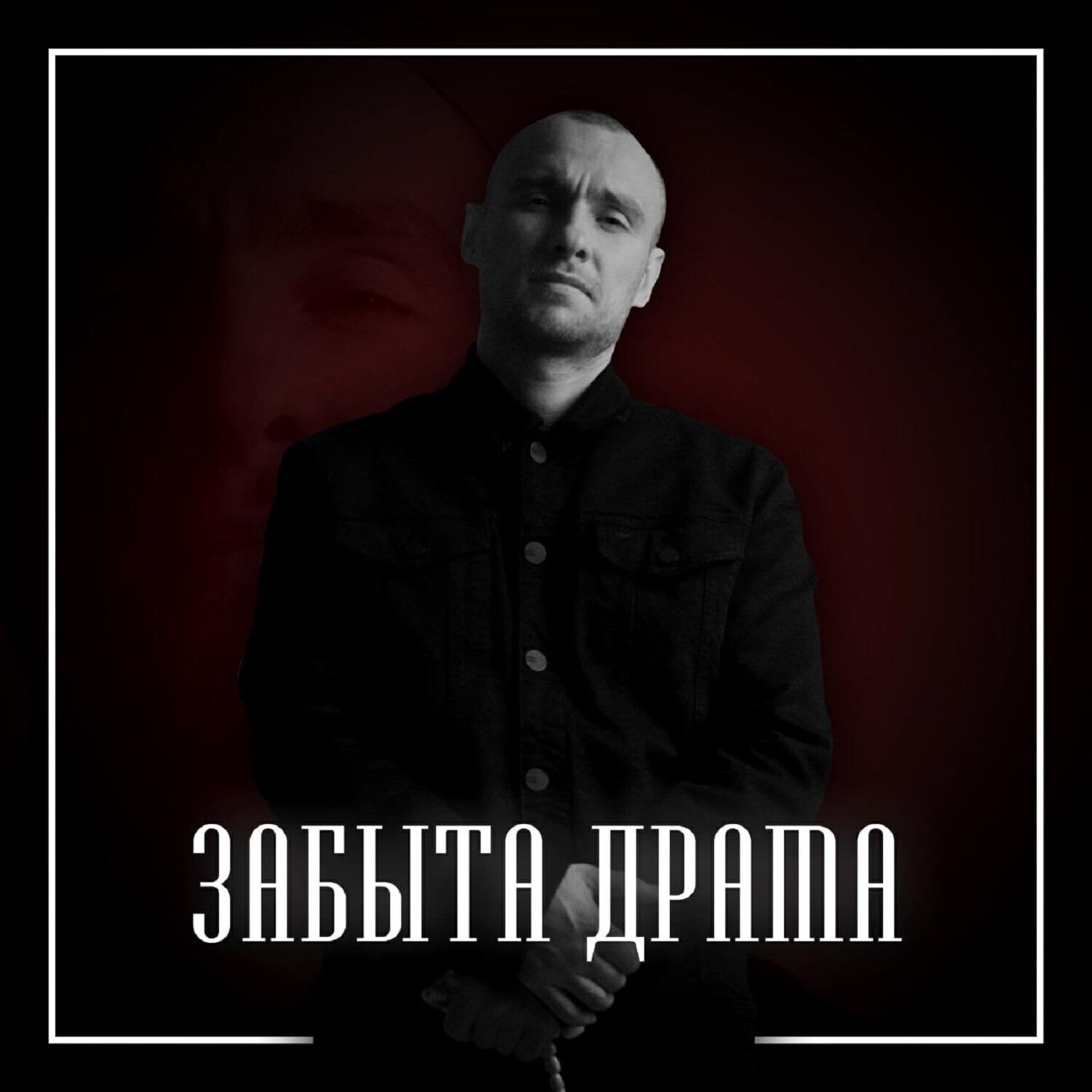 Забыта драма