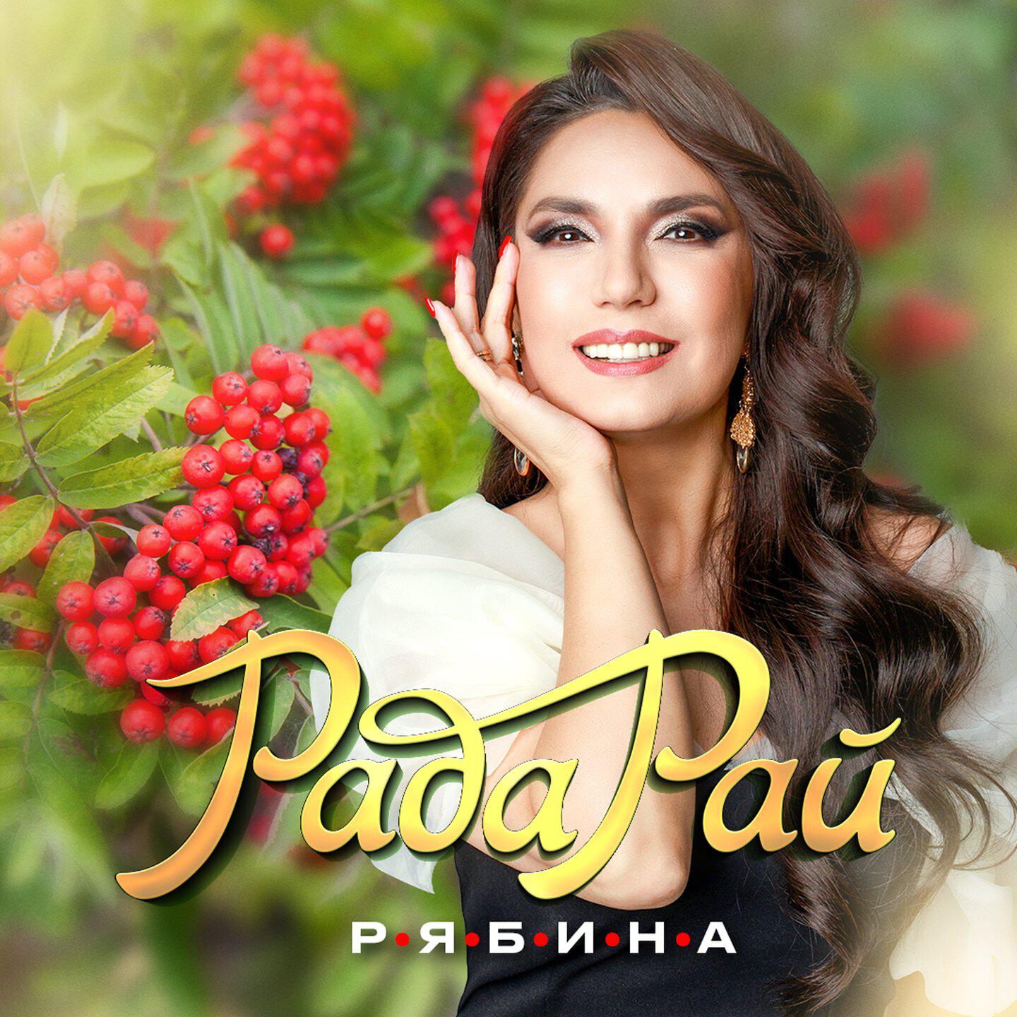 Рябина
