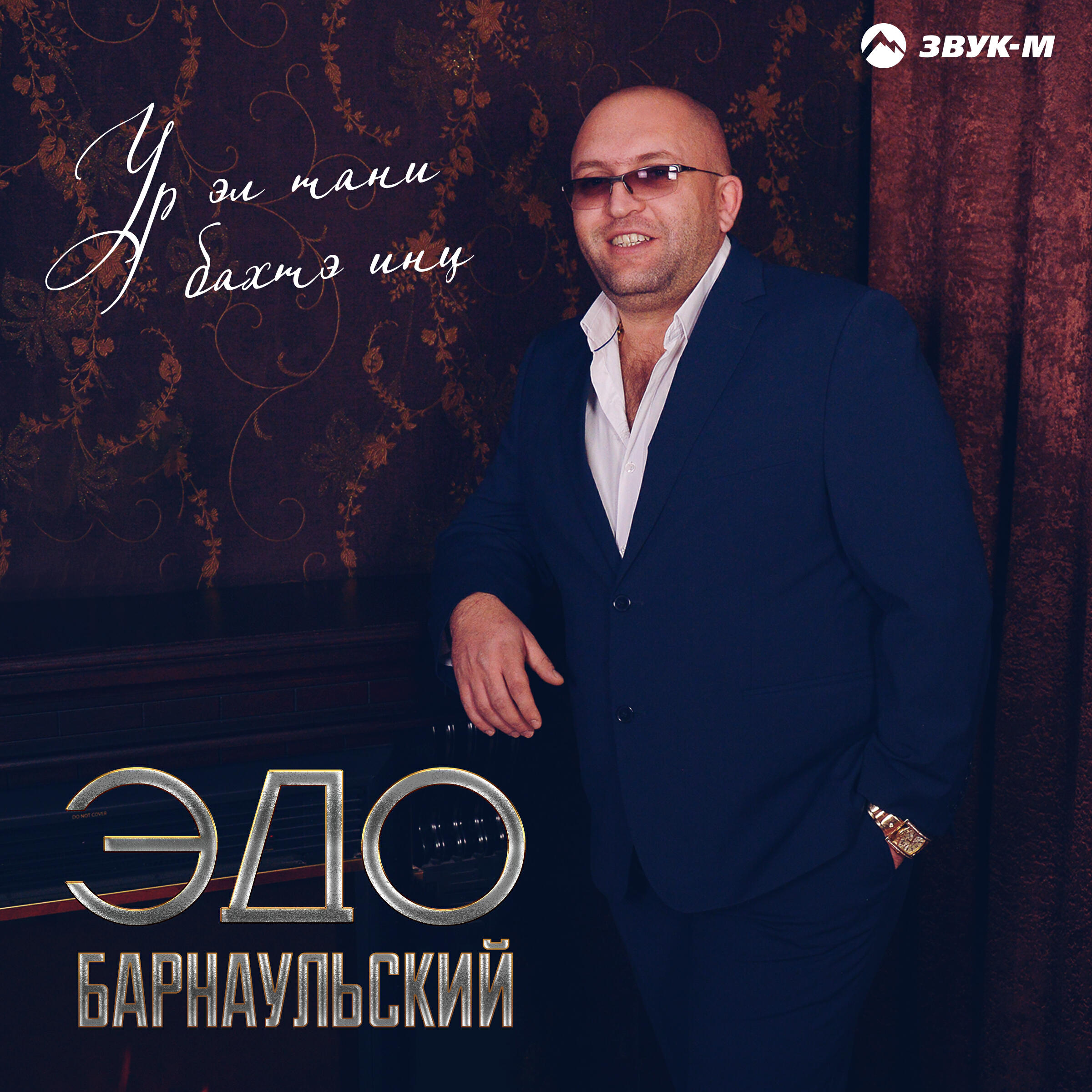 Альбом Ур эл тани бахтэ инц исполнителя Эдо Барнаульский