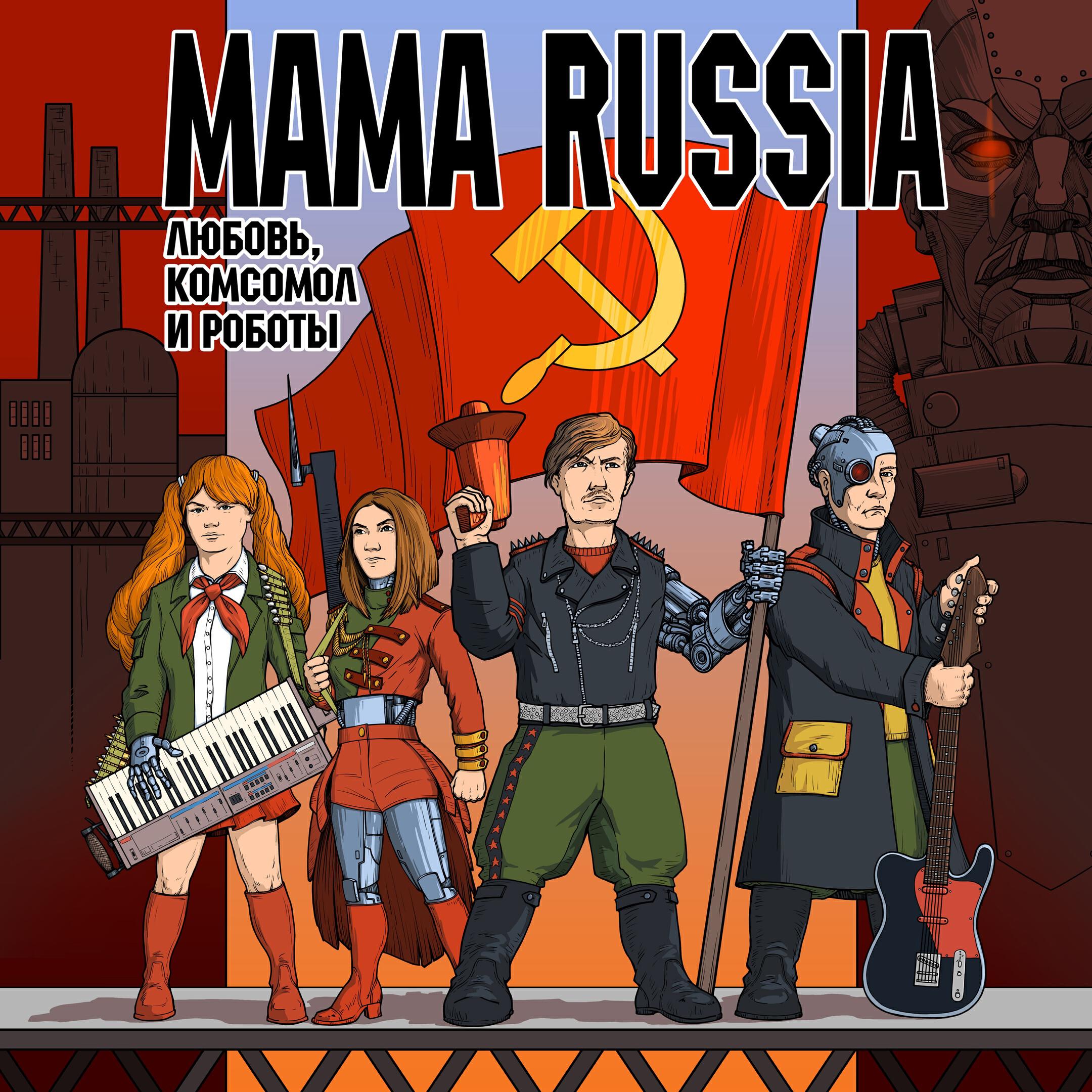 Любовь, комсомол и роботы