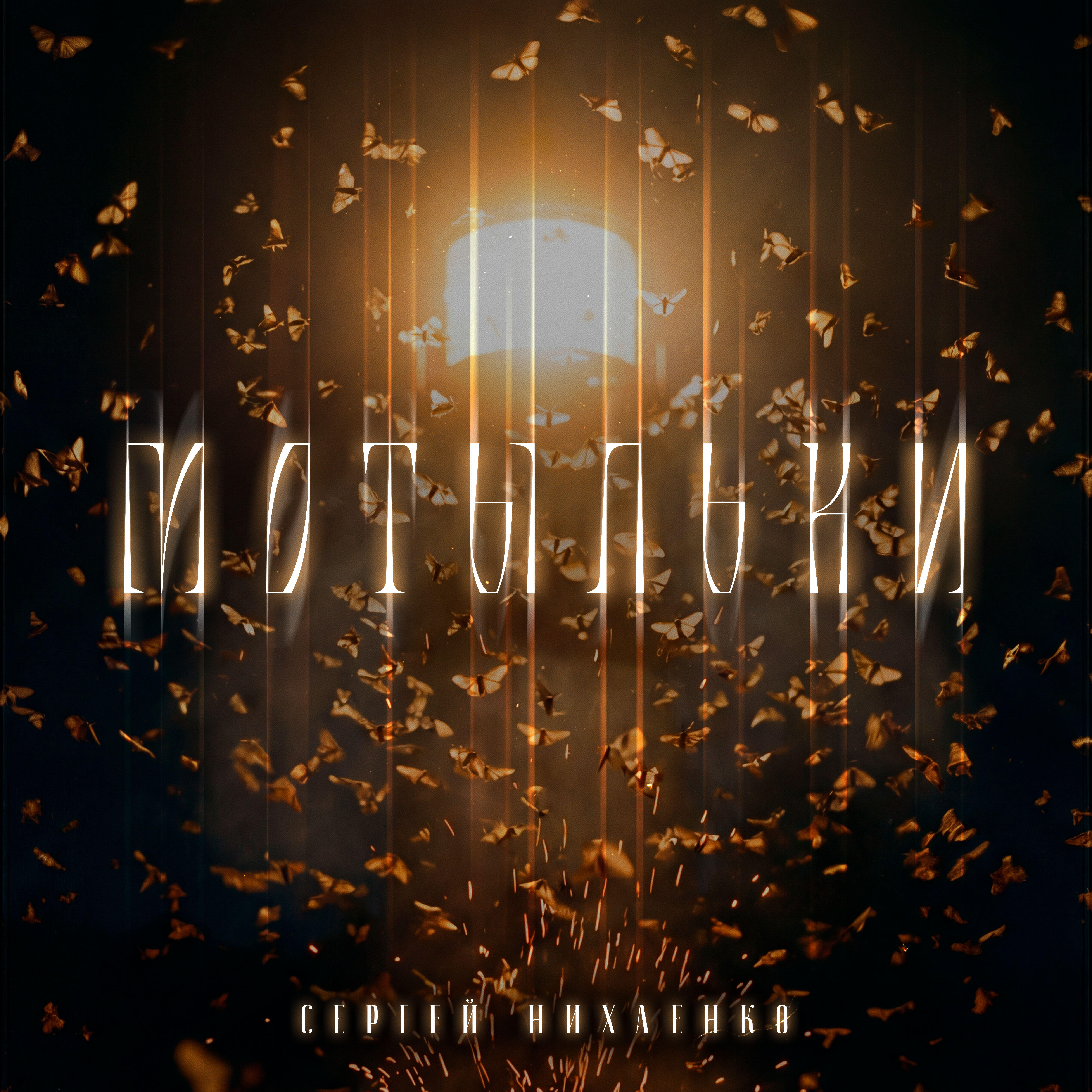 Мотыльки