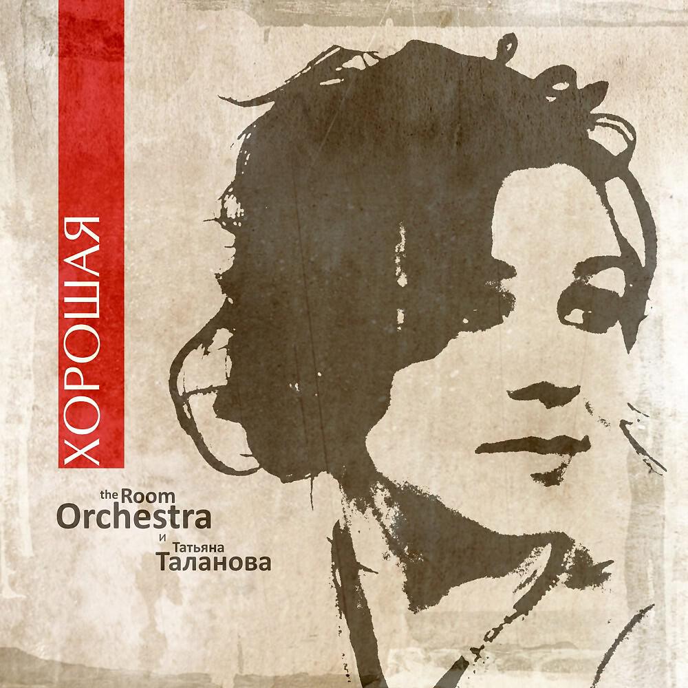 The Room Orchestra - Услышь меня, хорошая