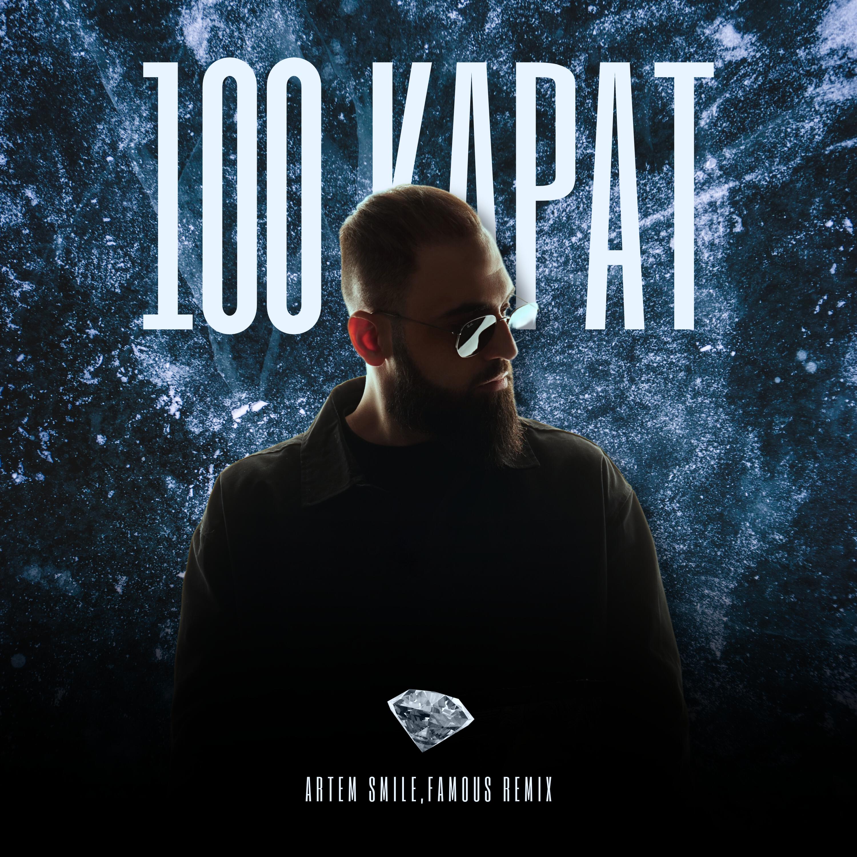 100 Карат Remix