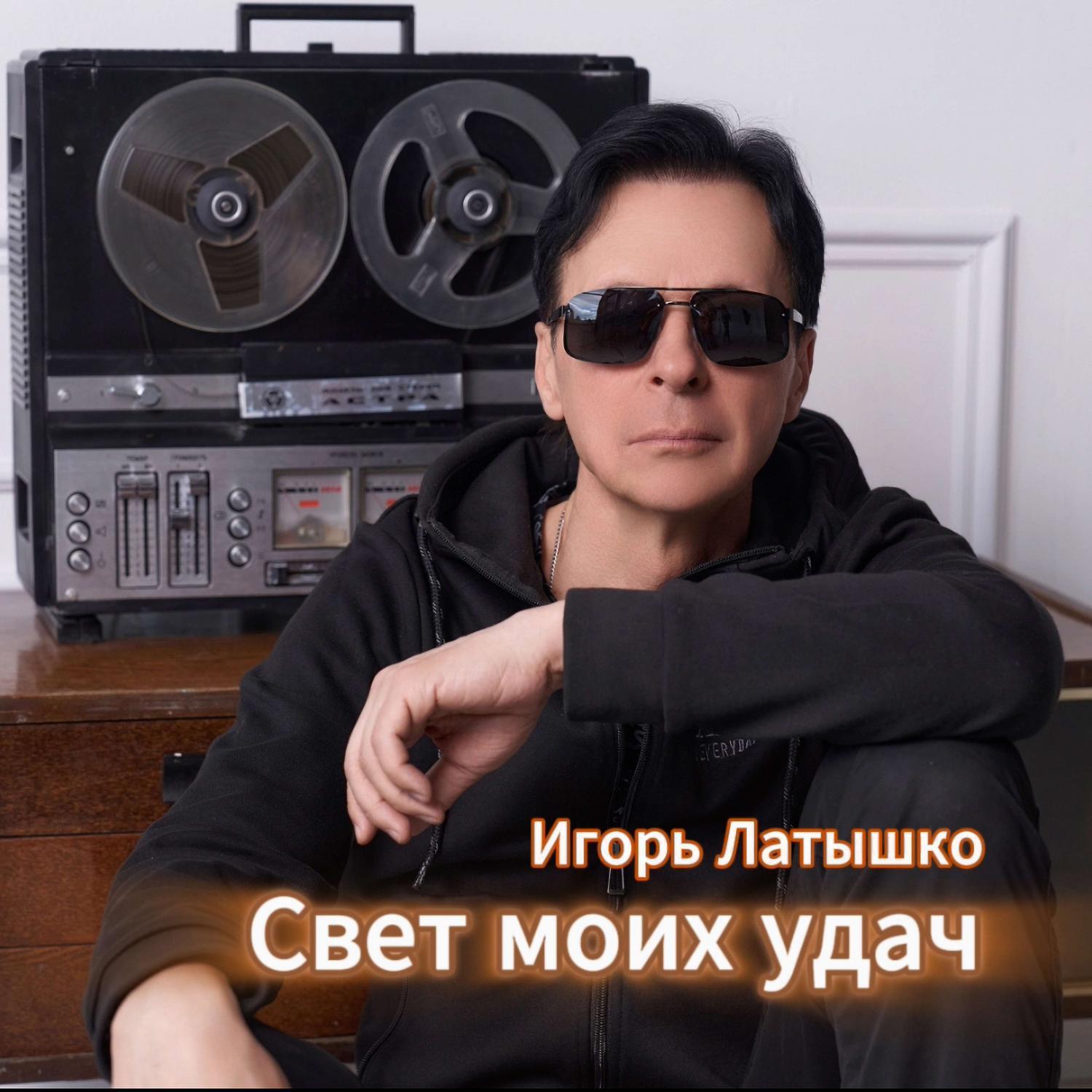 Свет моих удач