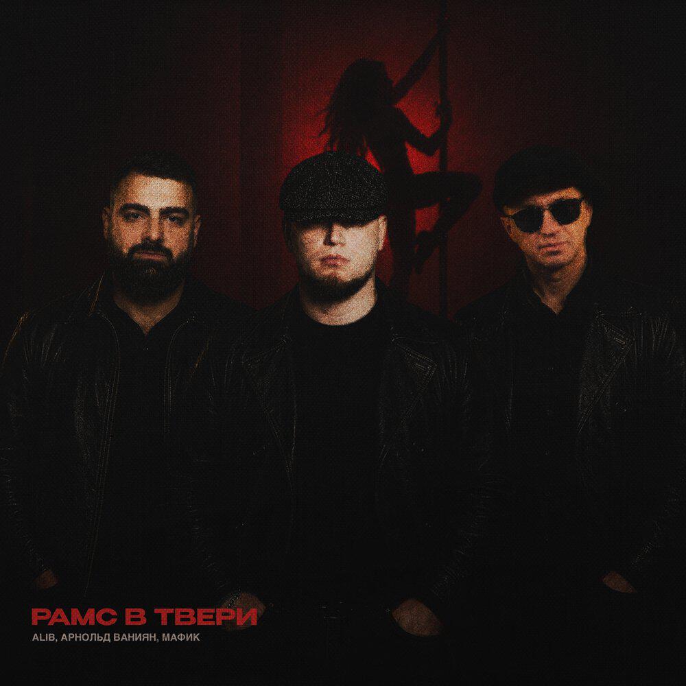 Рамс в Твери