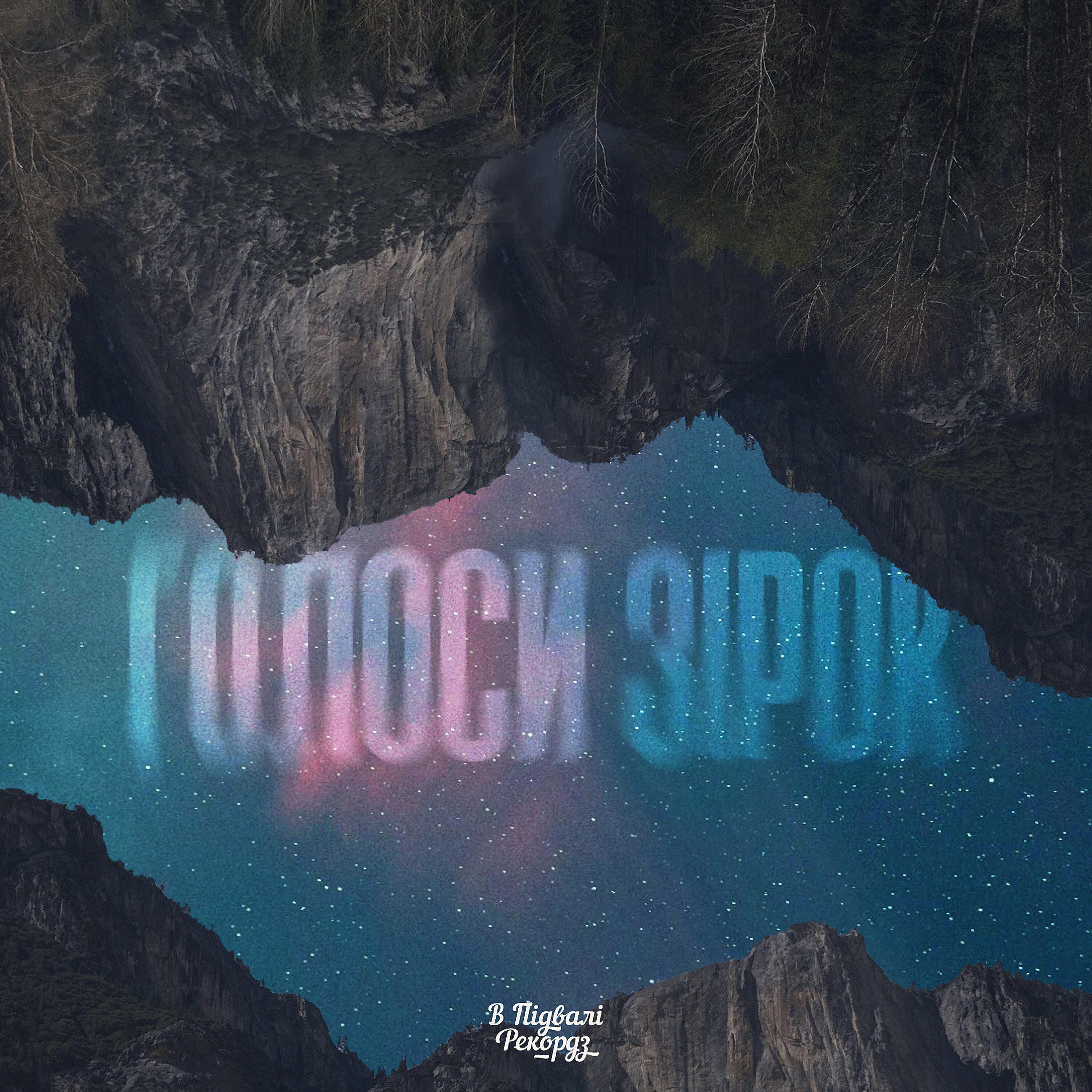Голоси зірок