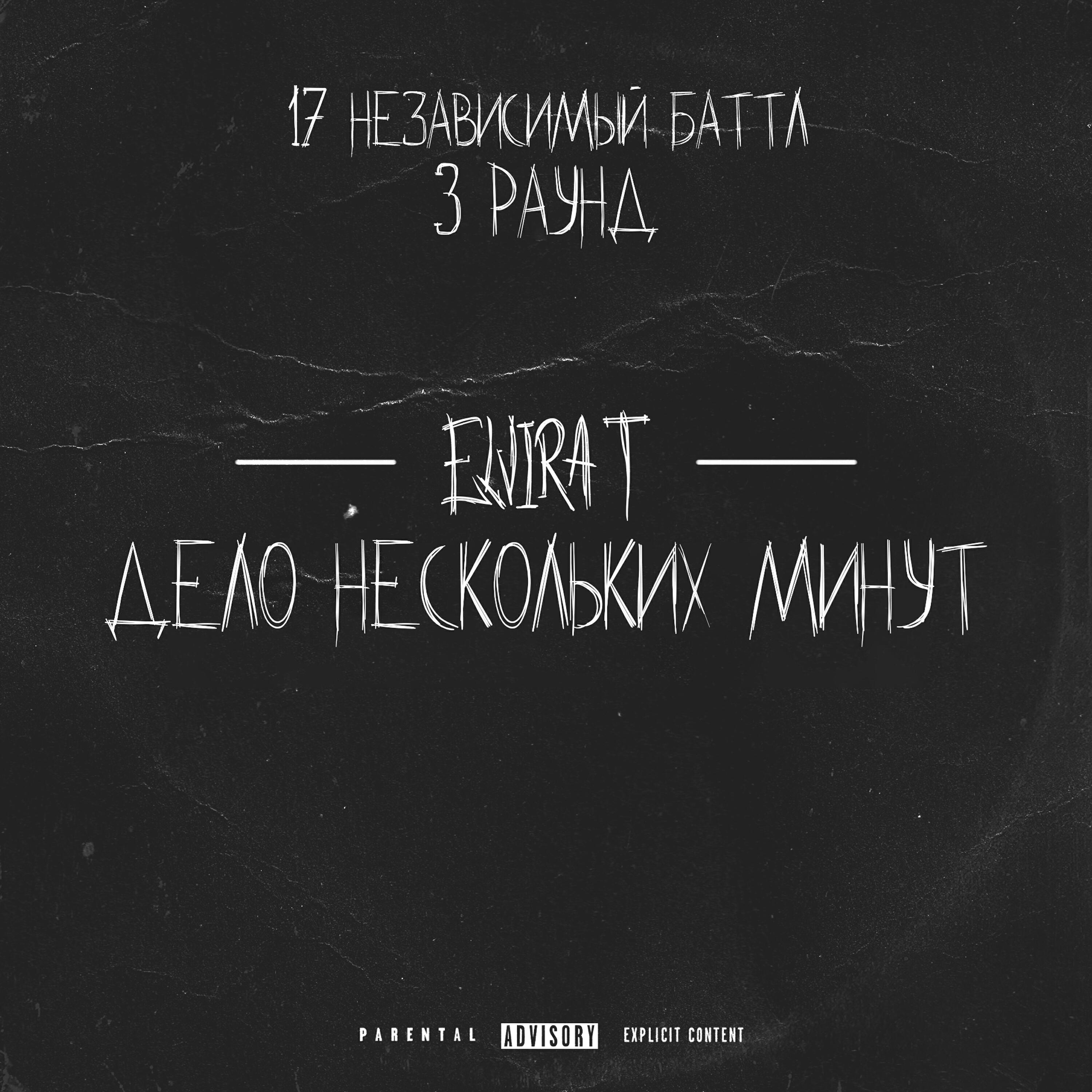 Дело нескольких минут (3 раунд 17 Независимый Баттл)