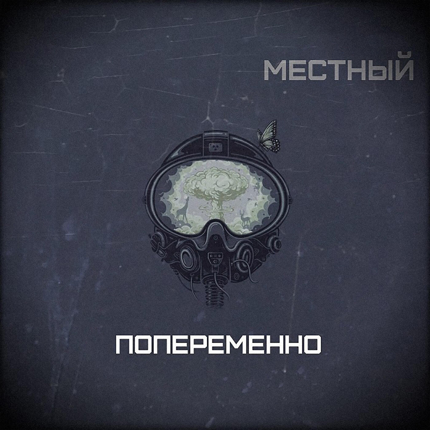 Альбом Попеременно исполнителя Местный