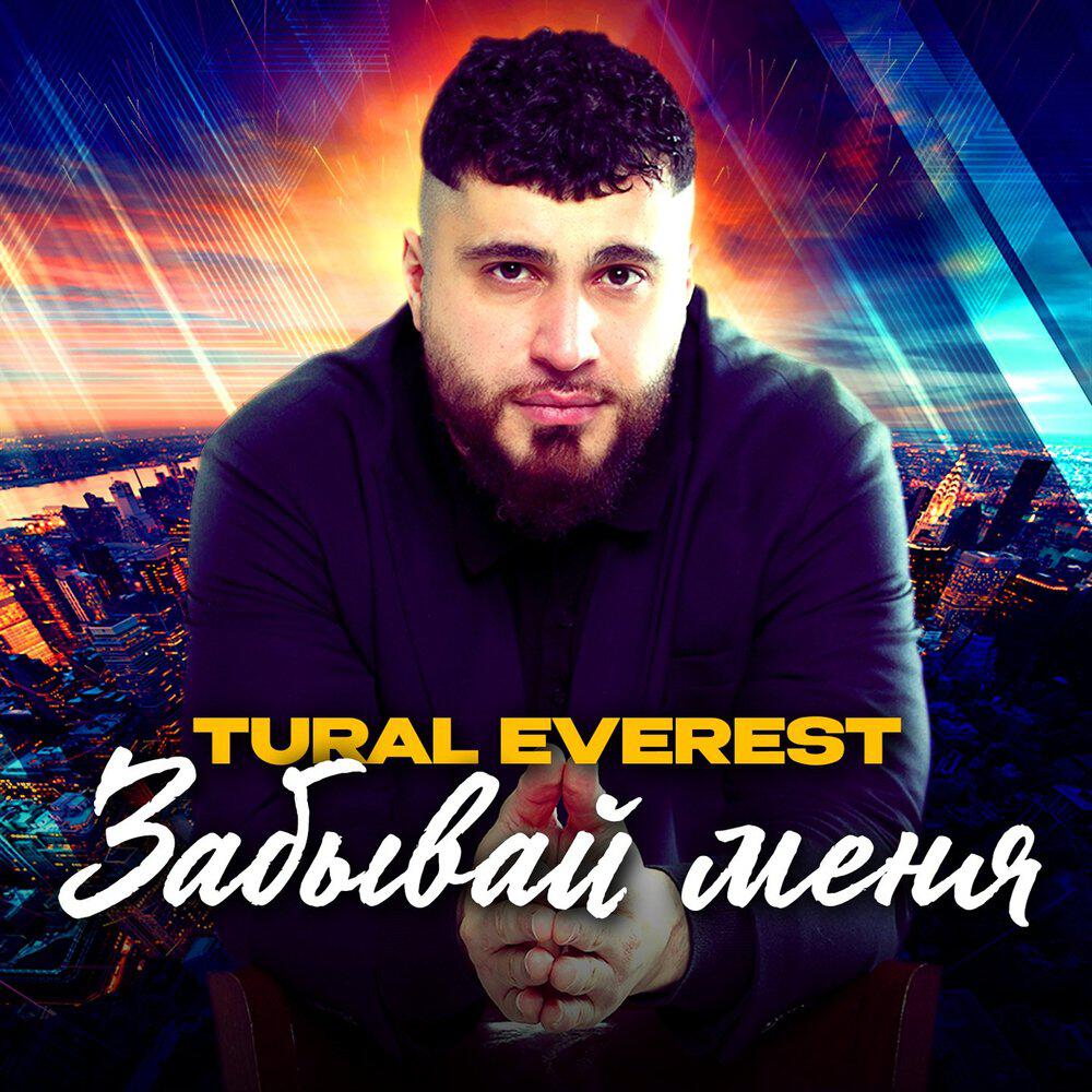 Сингл Забывай меня исполнителя TURAL EVEREST