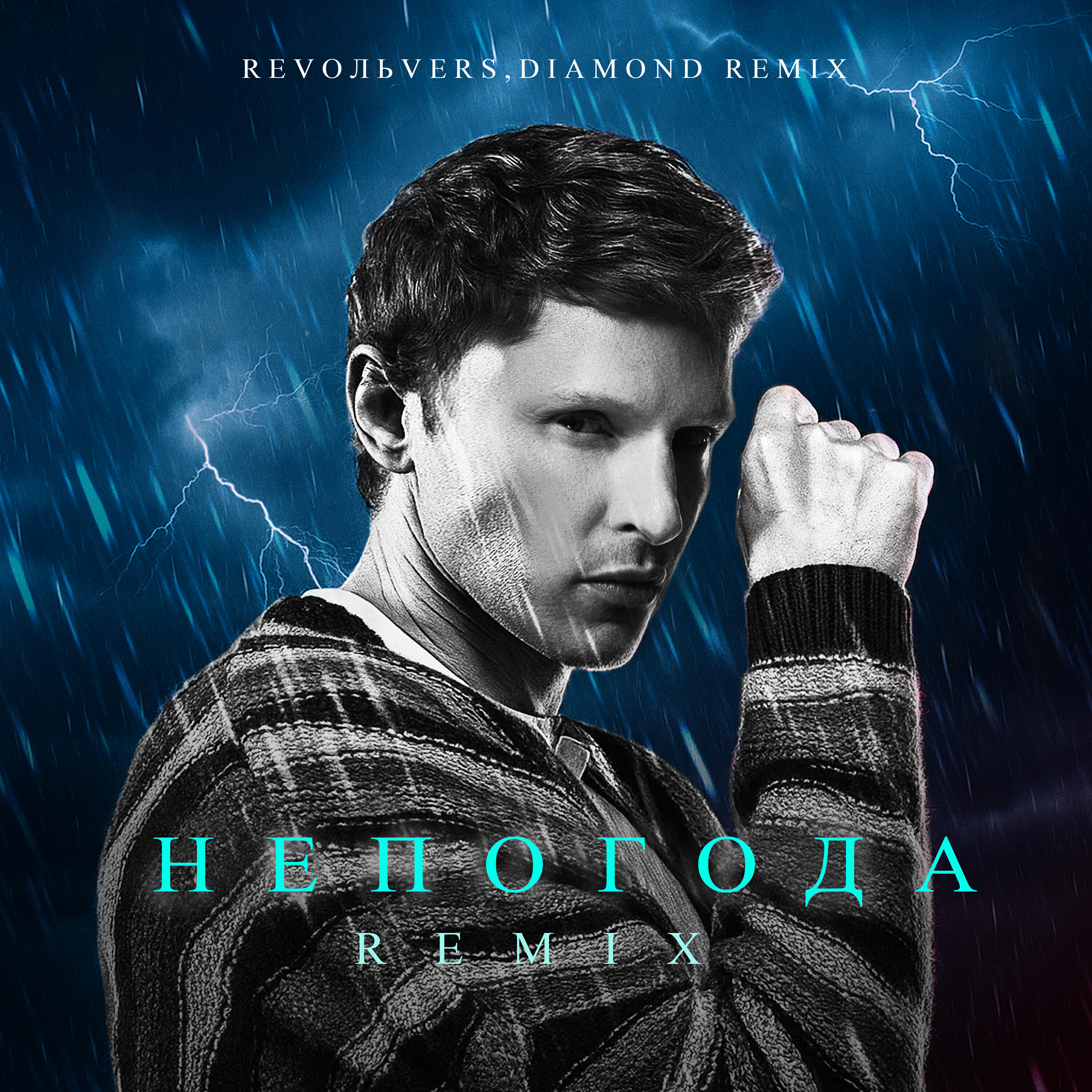 Непогода