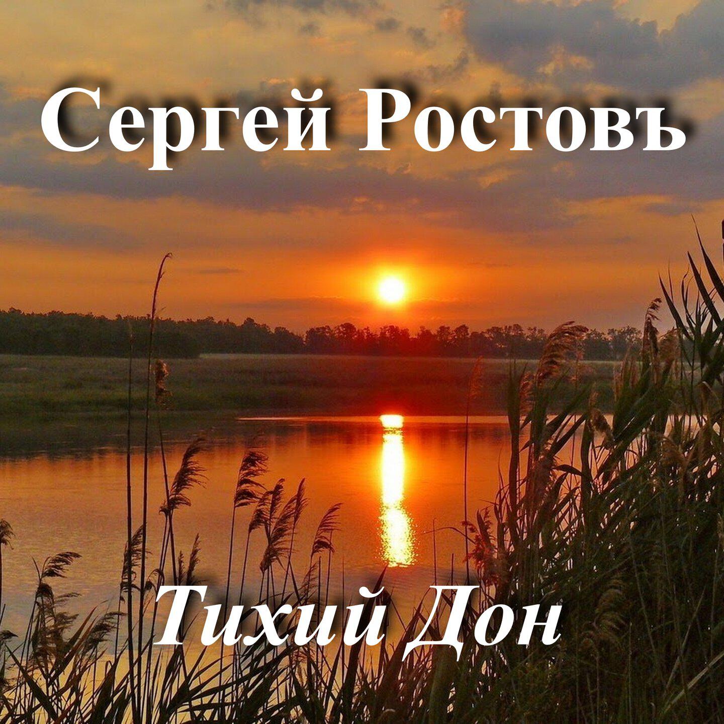 Альбом Тихий Дон исполнителя Сергей Ростовъ