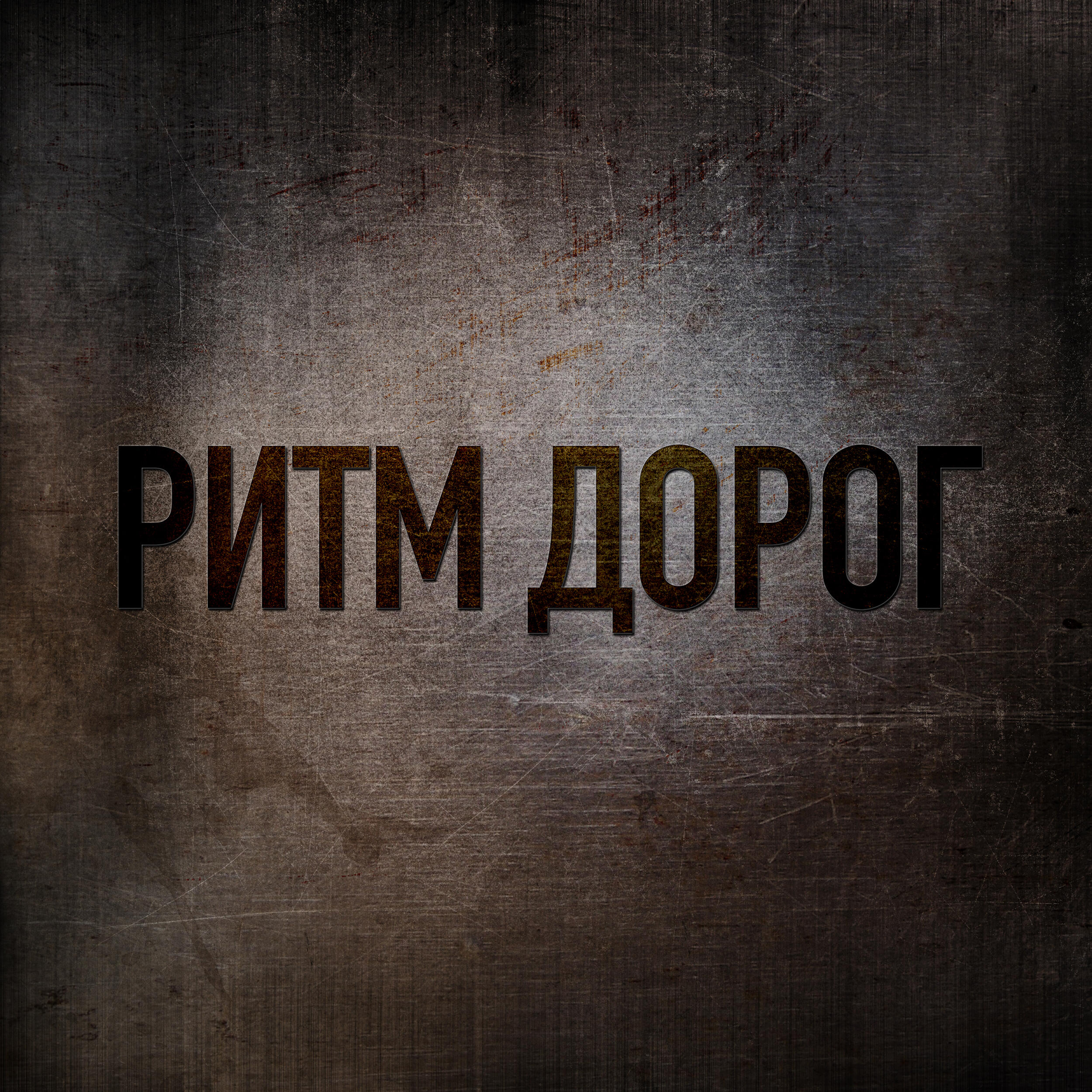 Контрольный выстрел (Ремейк)