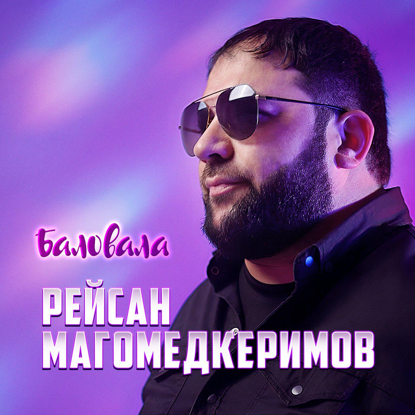 Альбом Баловала исполнителя Рейсан Магомедкеримов