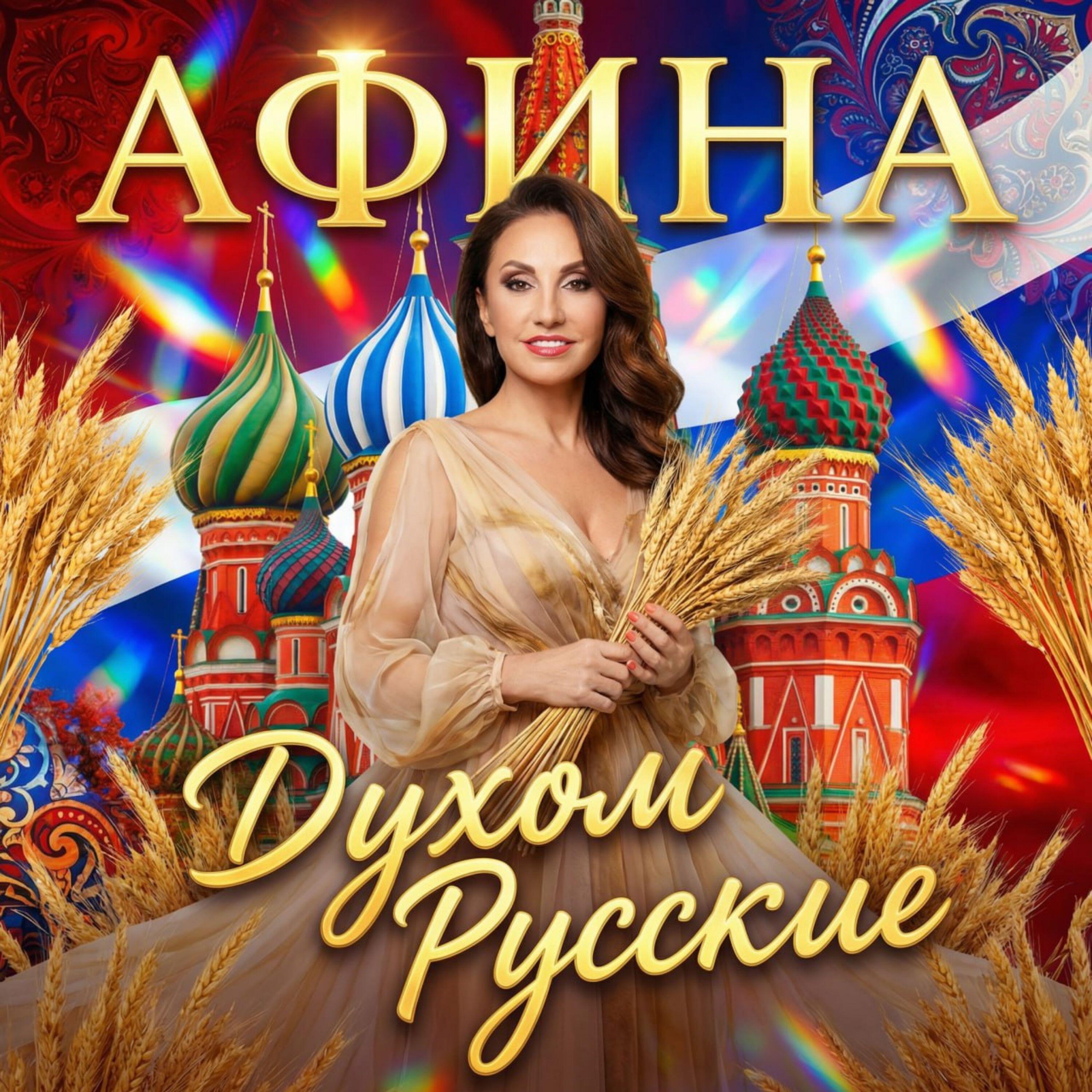 Духом Русские