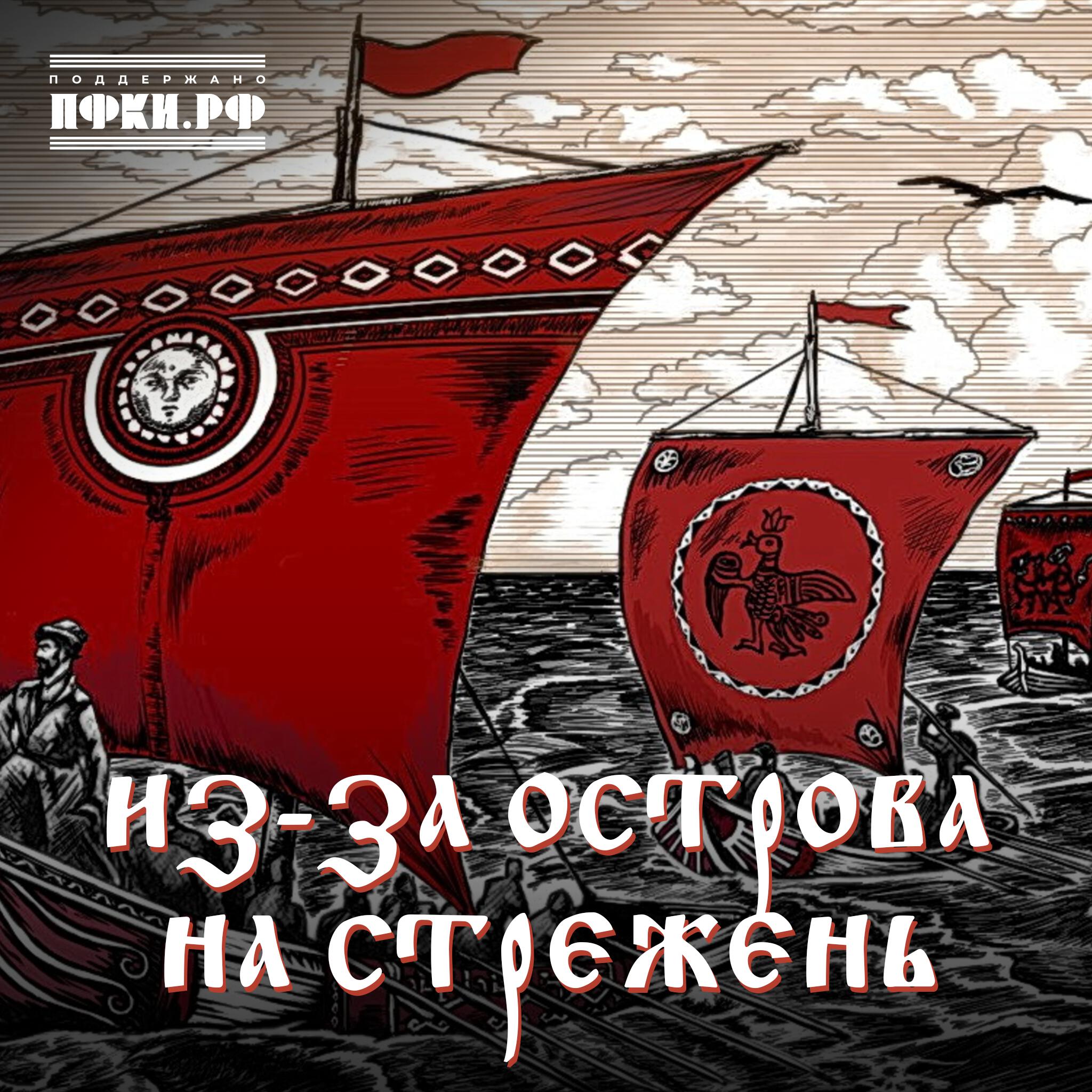 Из-за острова на стрежень