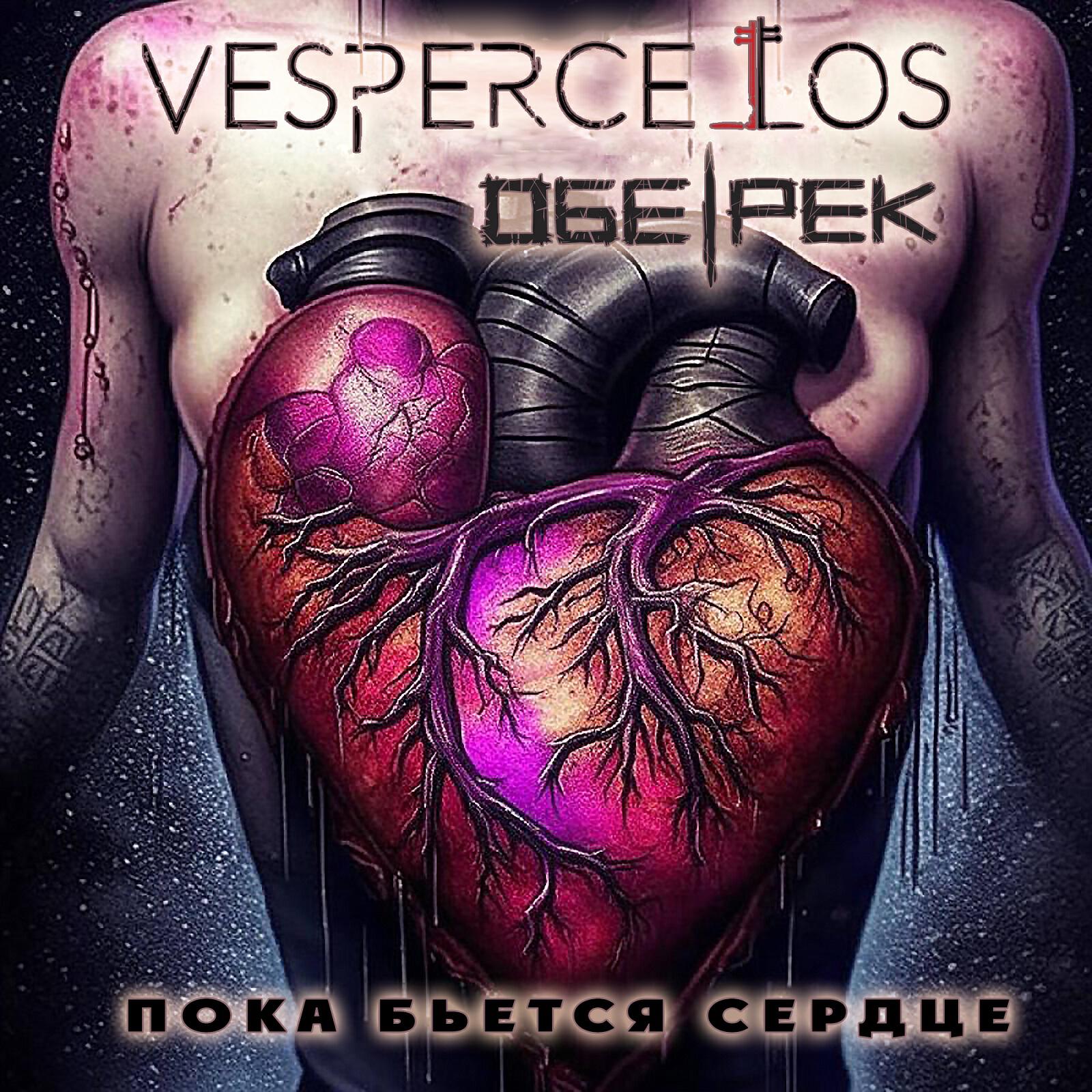 Пока бьется сердце