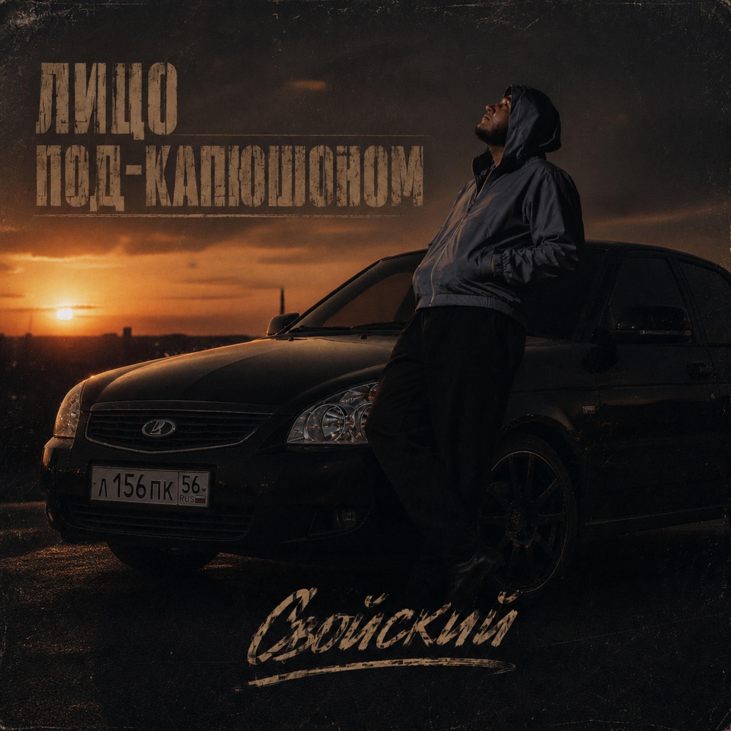 Свойский