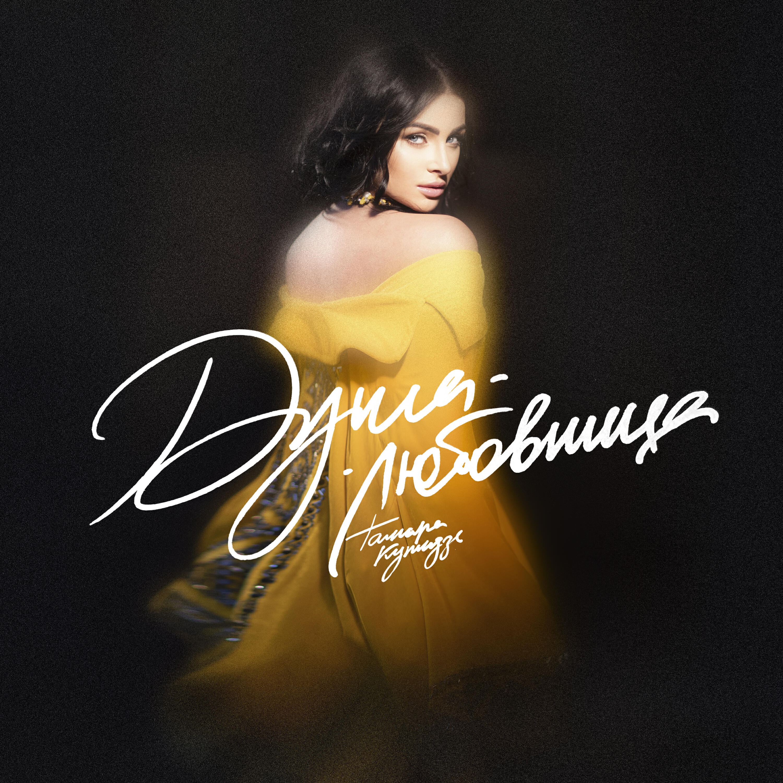 Сингл Душа-любовница исполнителя Тамара Кутидзе