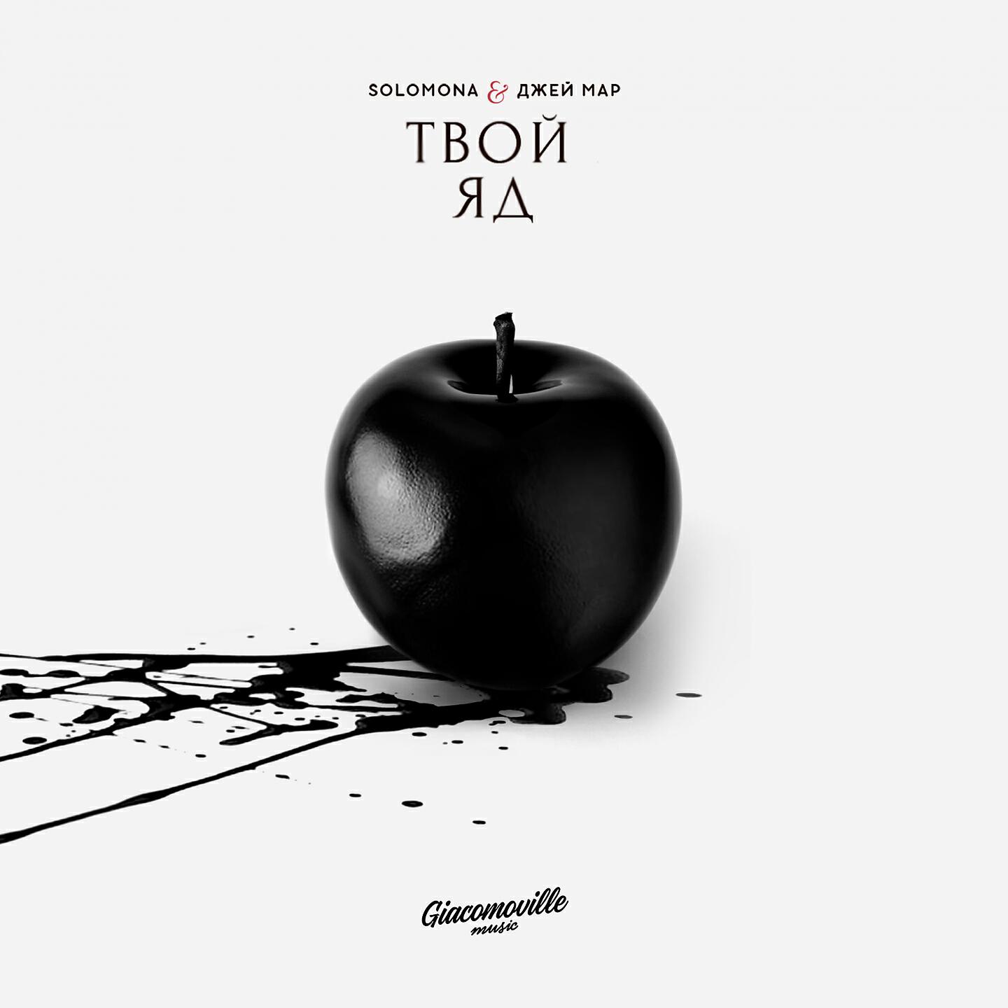 Твой Яд