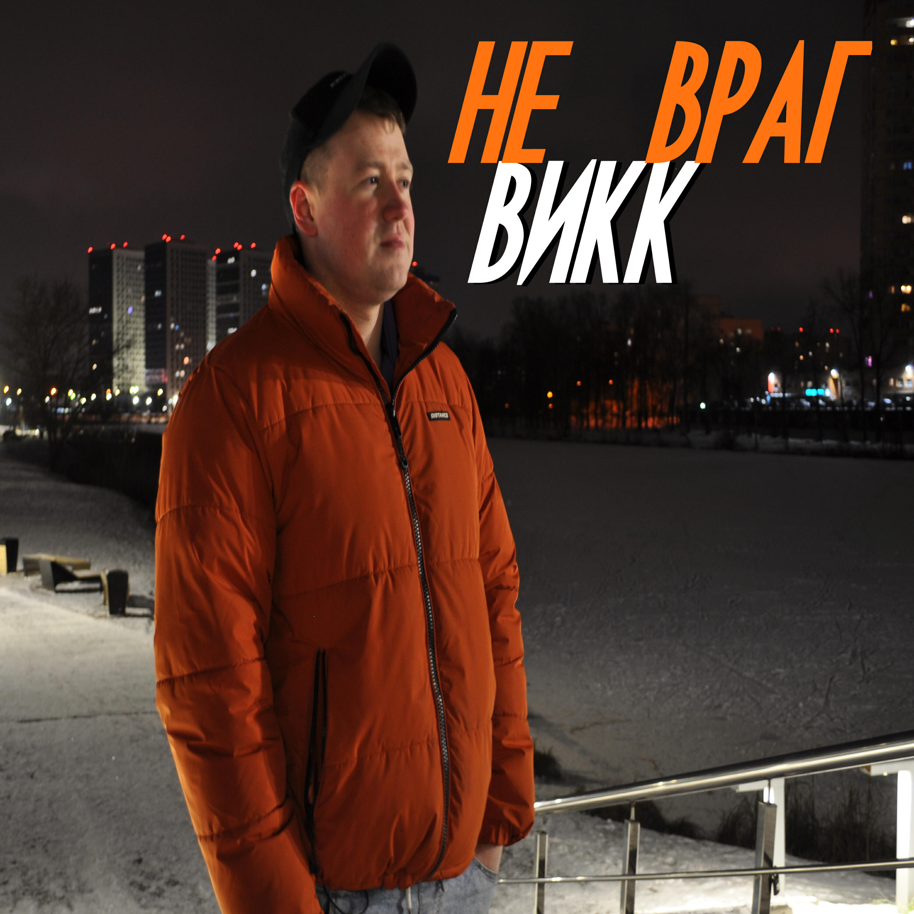 Не враг