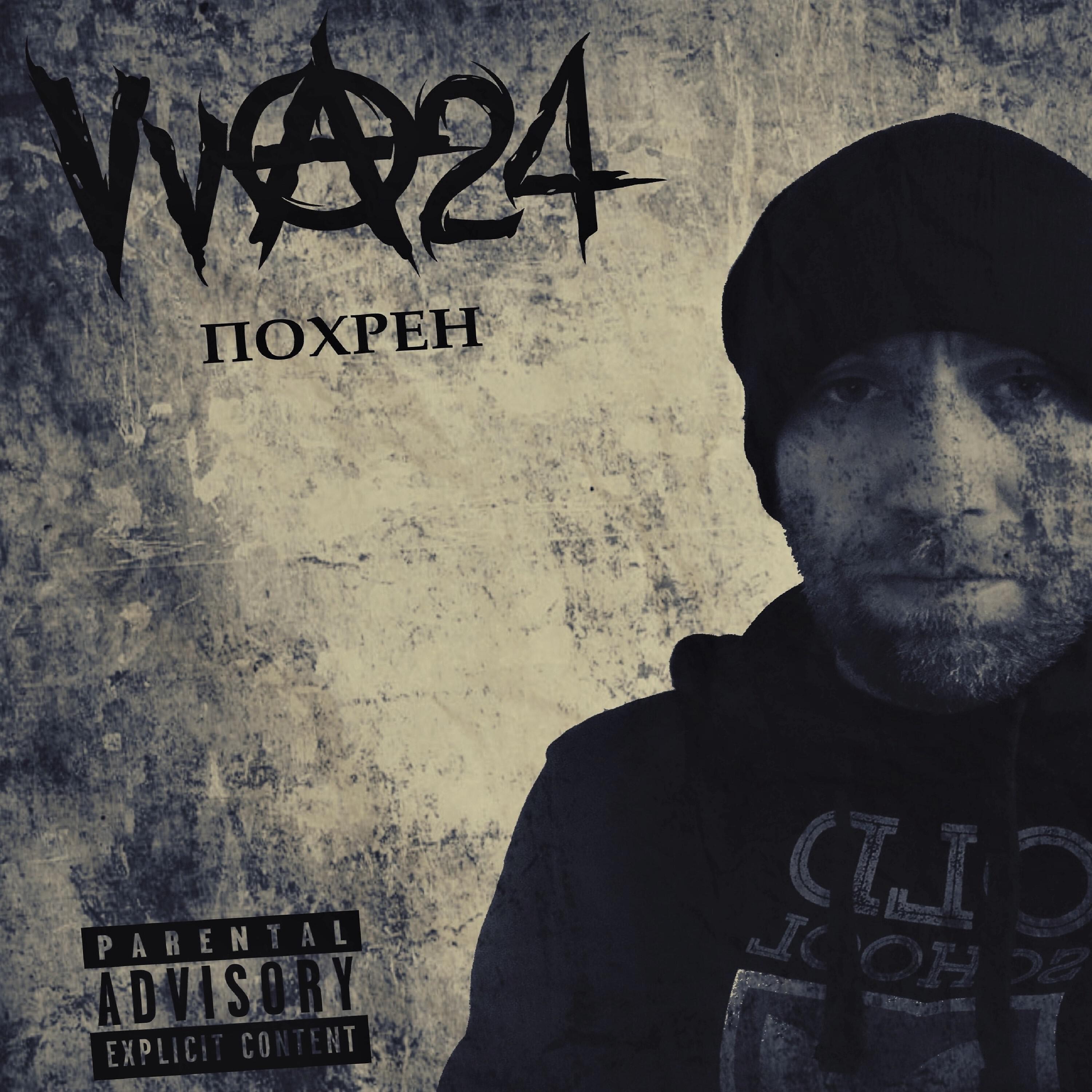 Похрен