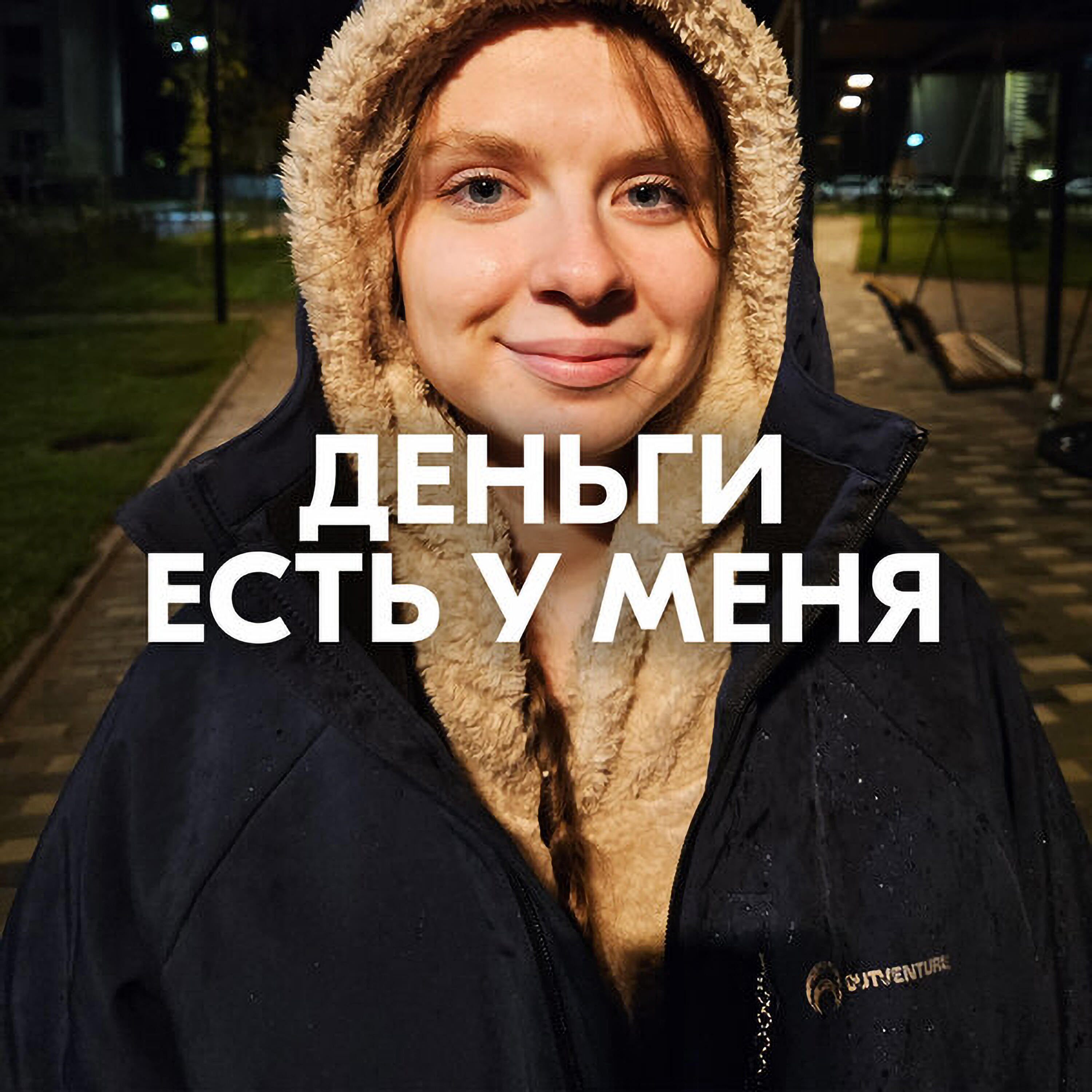 ДЕНЬГИ ЕСТЬ У МЕНЯ