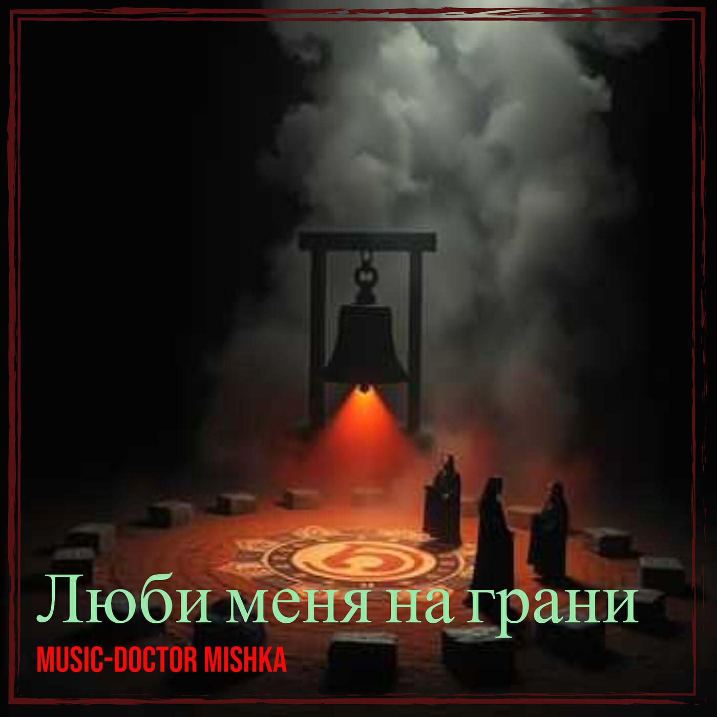 Альбом Люби меня на грани исполнителя MuSiC-DocToR Mishka