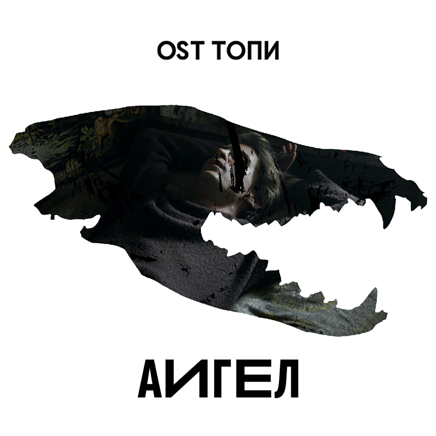Альбом OST Топи исполнителя АИГЕЛ