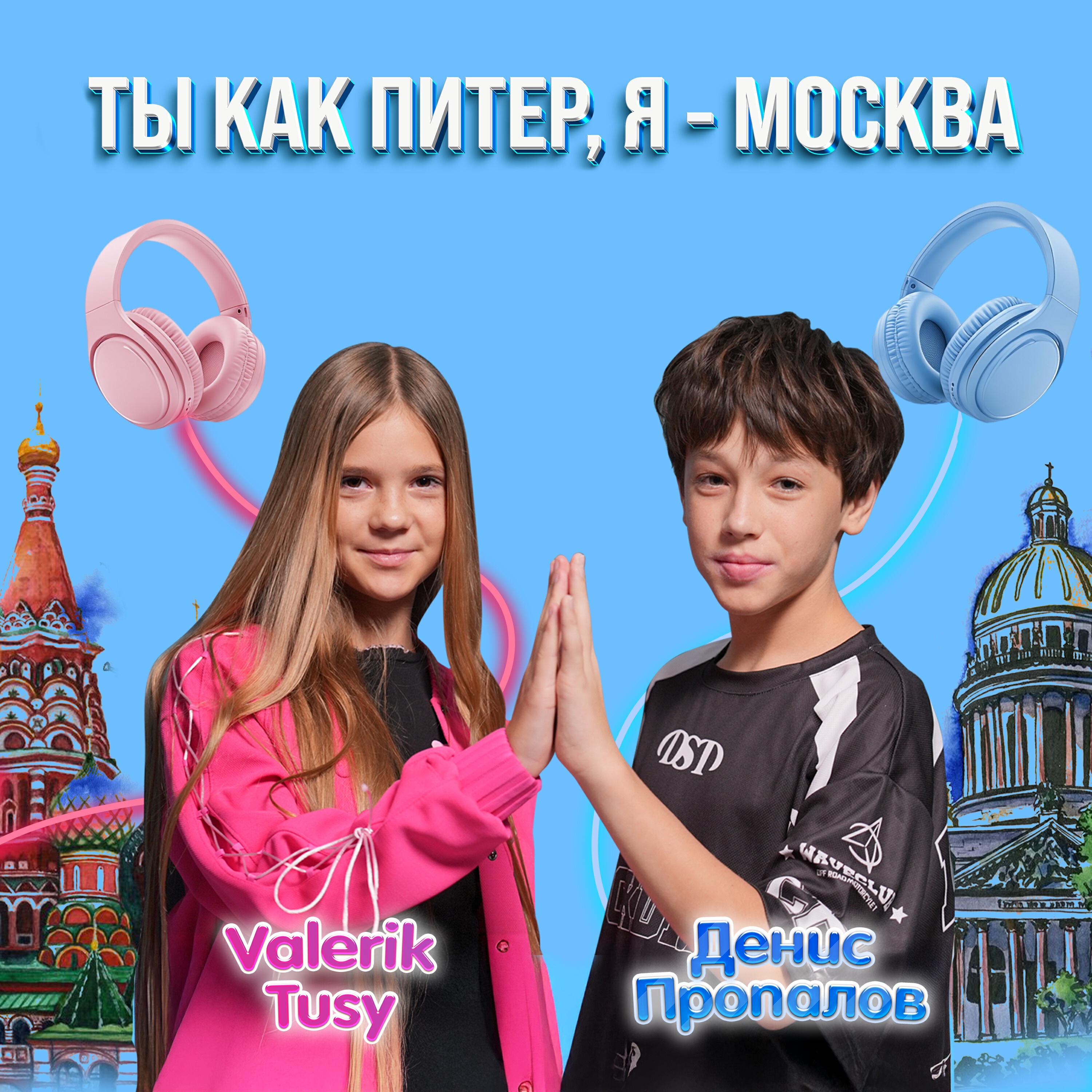 Ты как Питер, Я - Москва