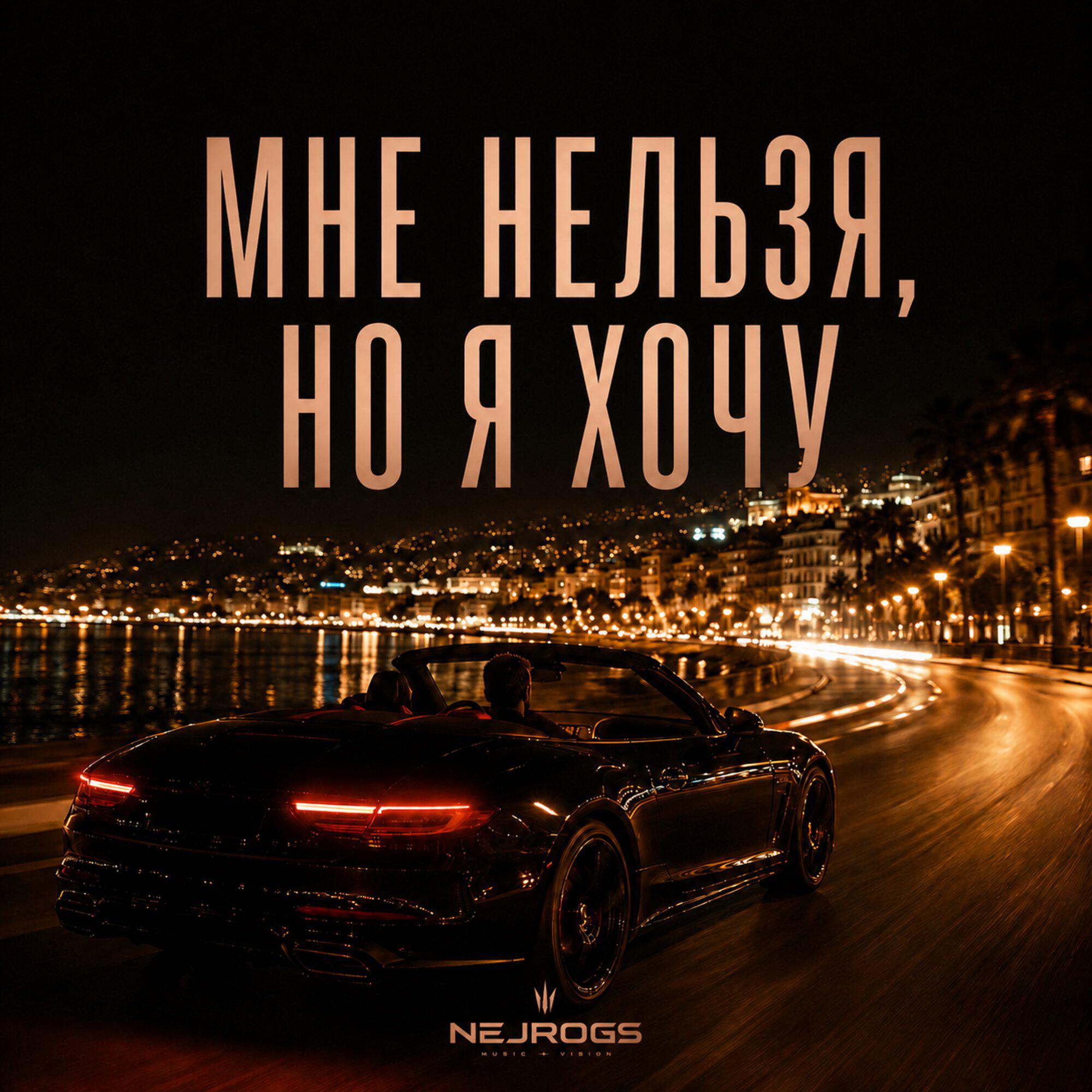 Мне нельзя но я хочу