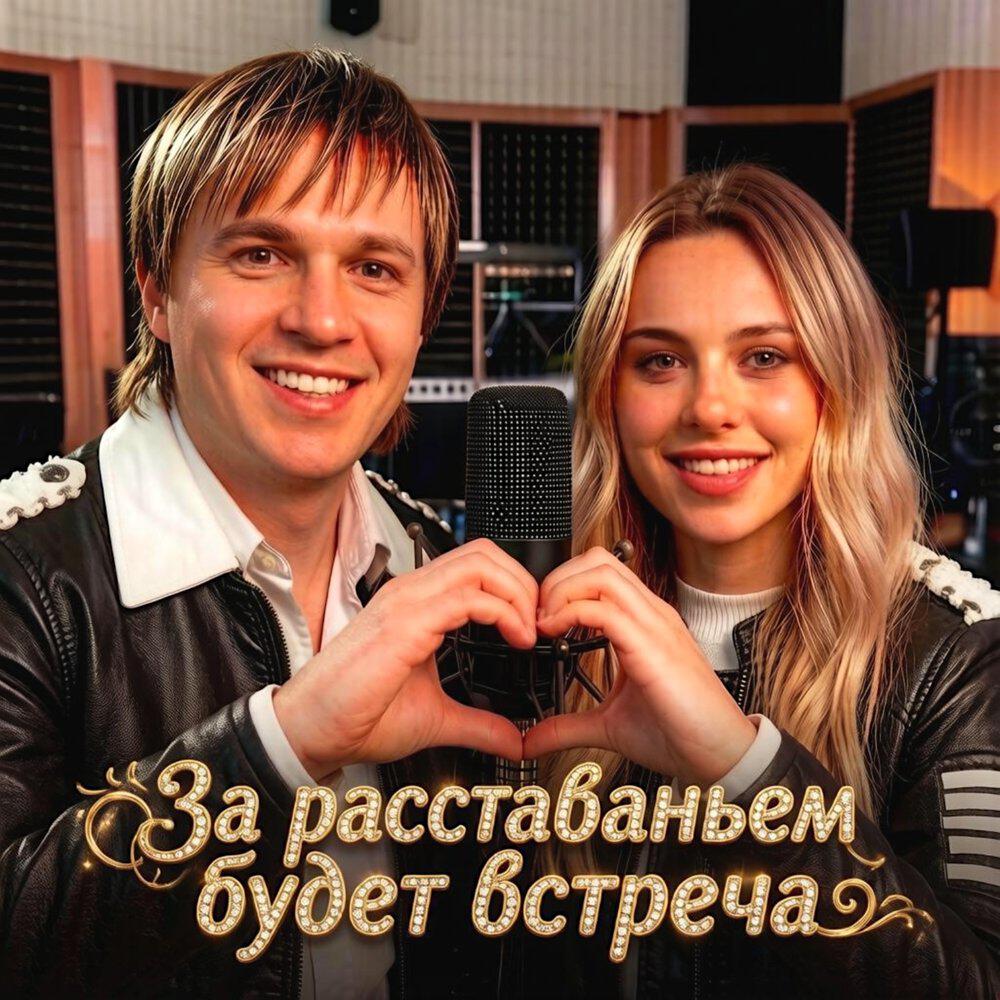 ЗА РАССТАВАНЬЕМ БУДЕТ ВСТРЕЧА