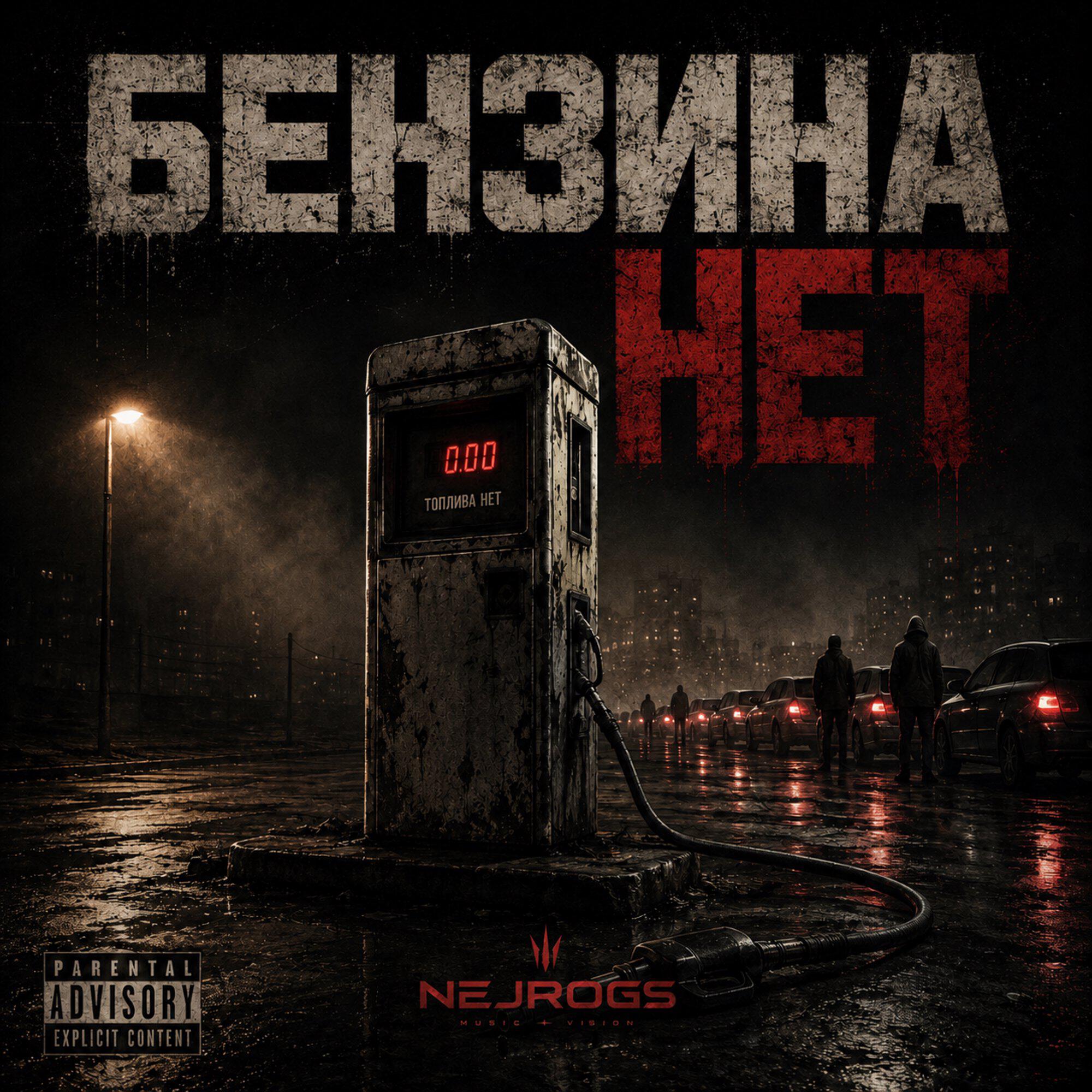Бензина нет