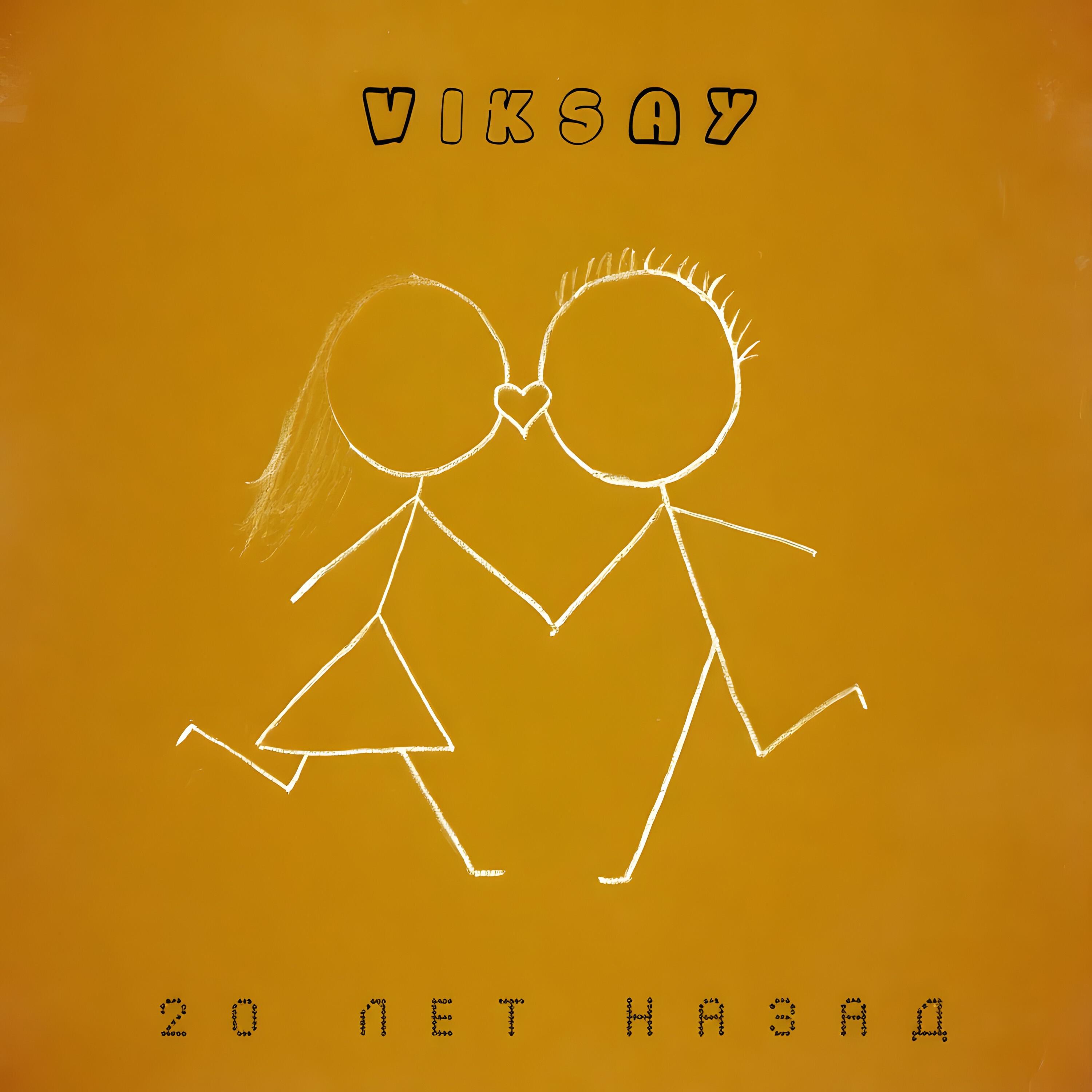 20 лет назад