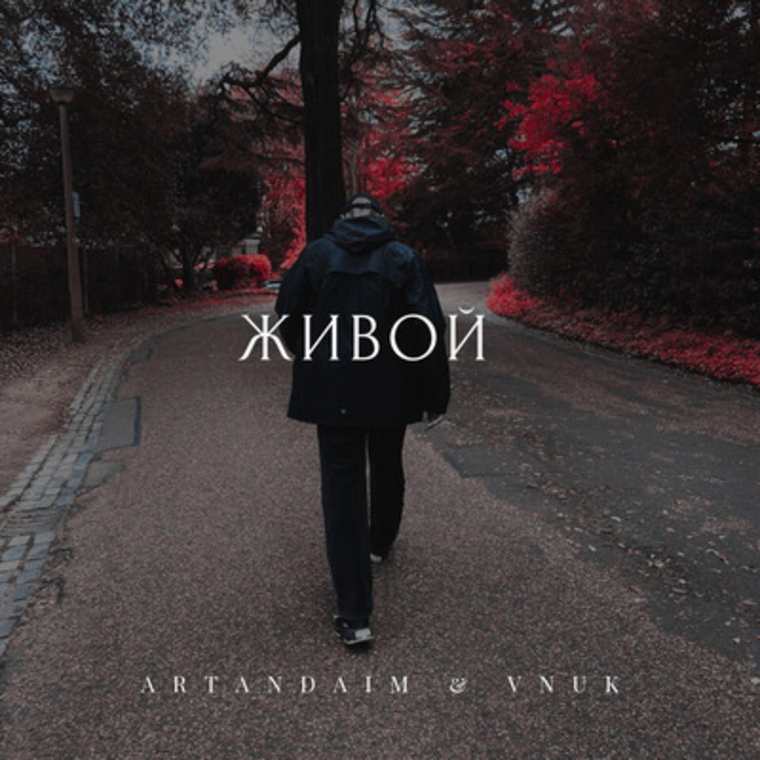 Живой