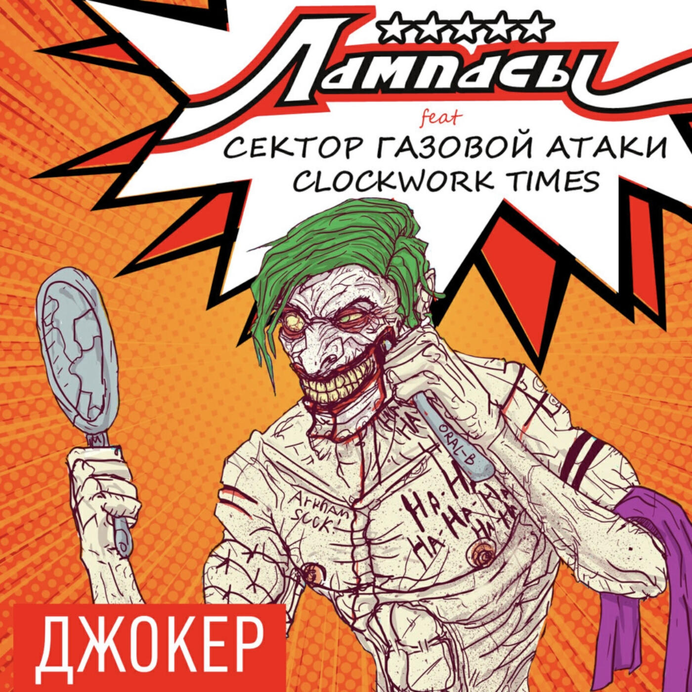Альбом Джокер исполнителя Лампасы, Сектор Газовой Атаки, Clockwork Times