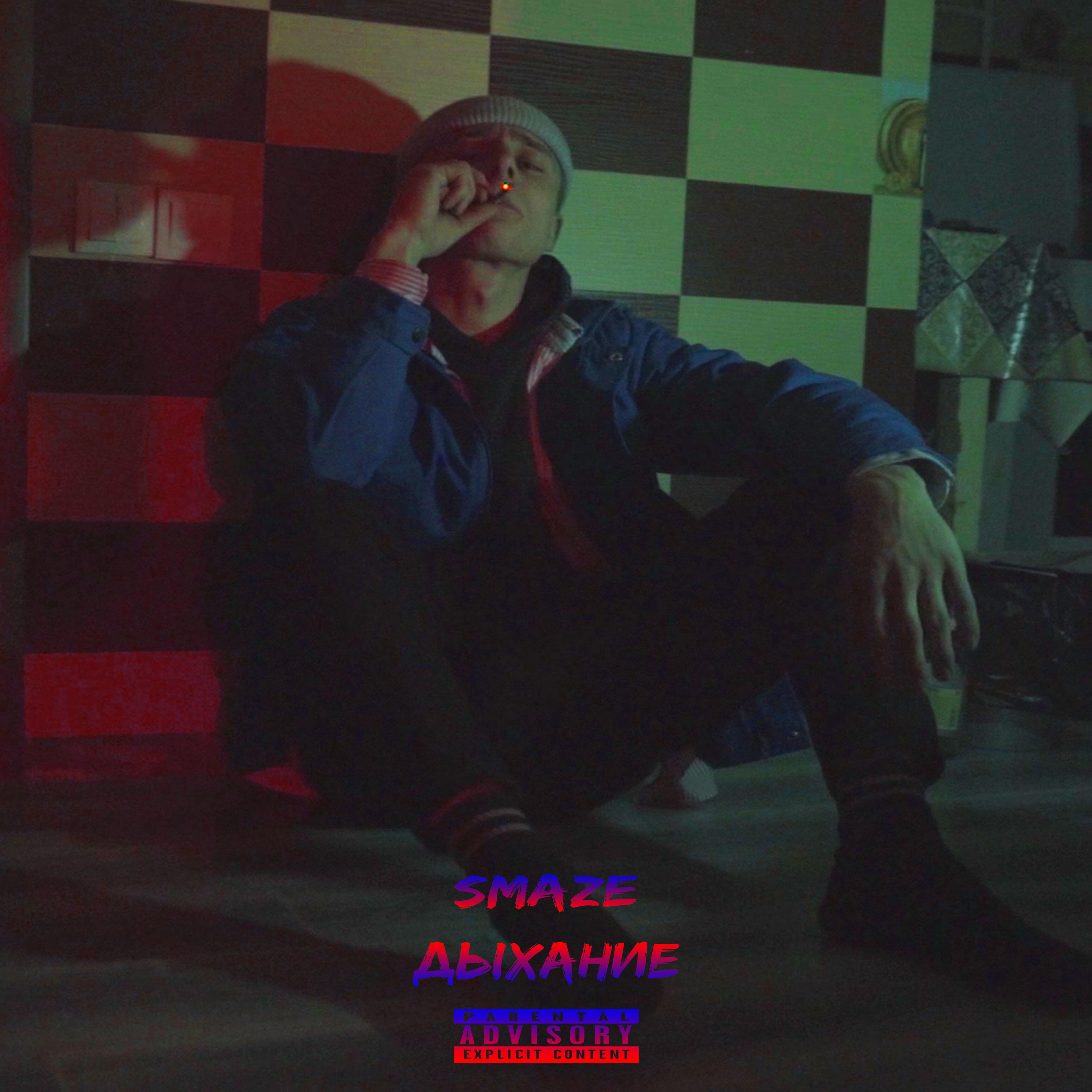 Альбом Дыхание исполнителя SMAZE