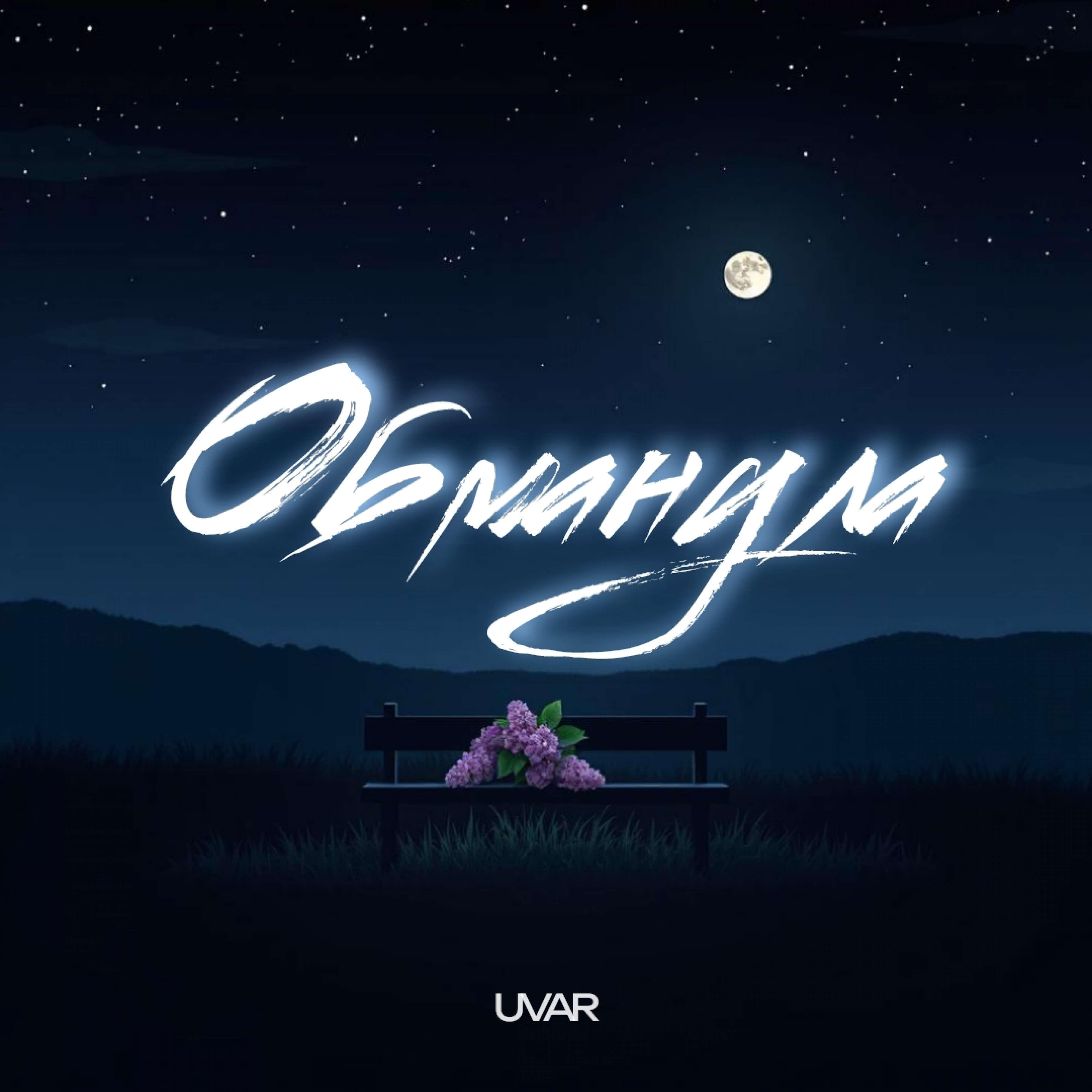 Обманула
