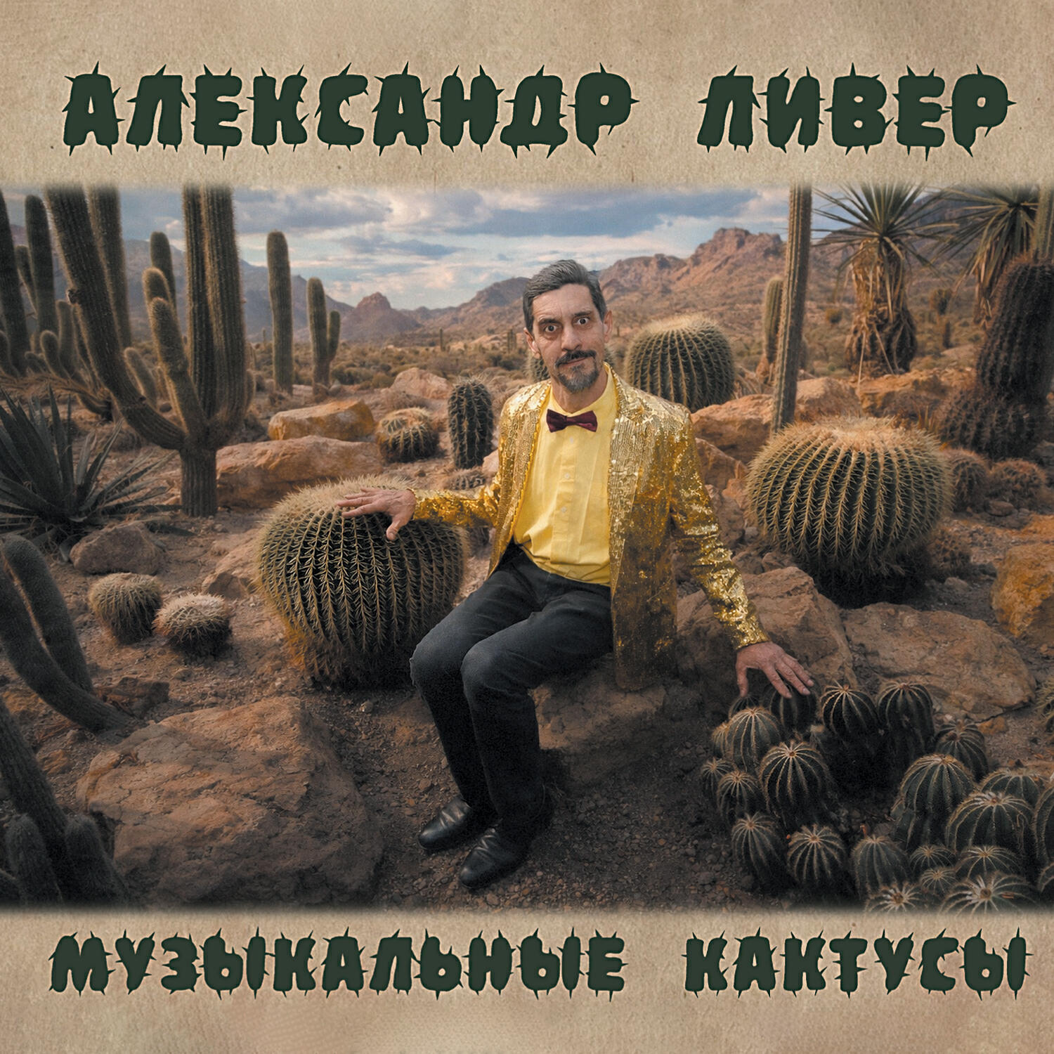 Музыкальные кактусы