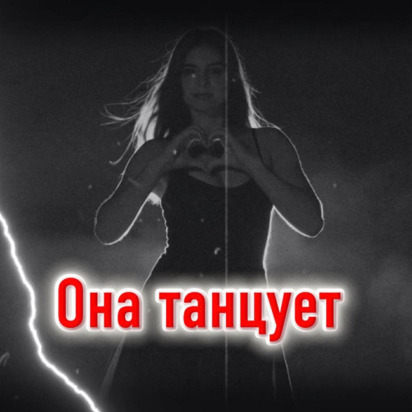 Она танцует
