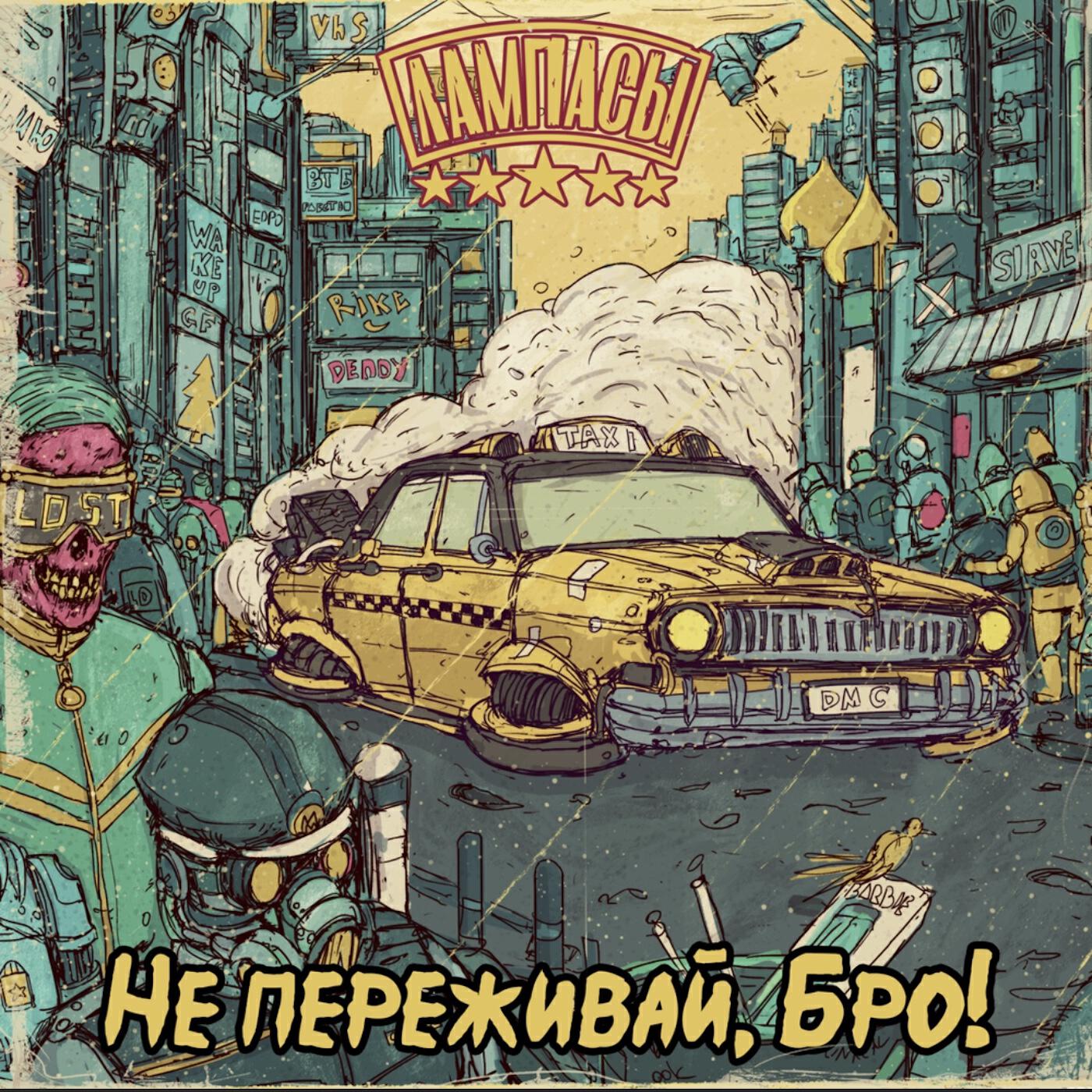Альбом Не переживай, бро! исполнителя Лампасы