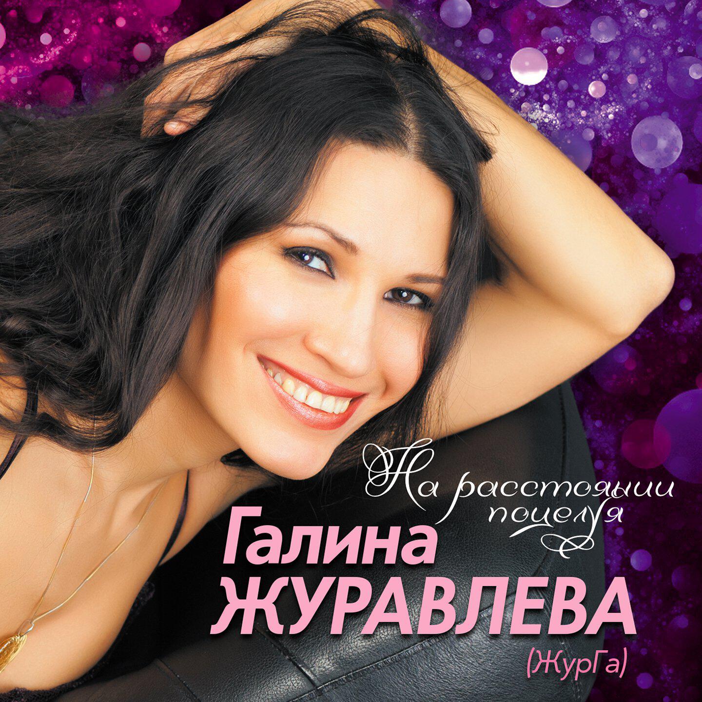 Галина Журавлёва, Марина Александрова - Подруга
